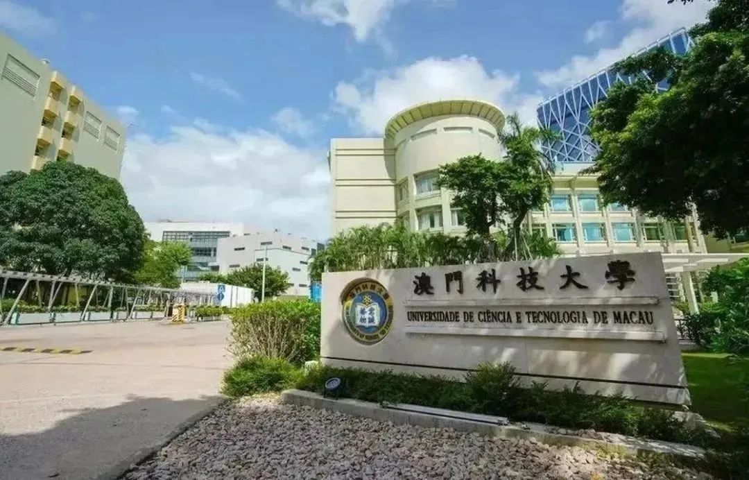 澳门科技大学