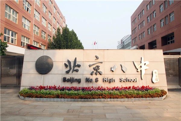 北京八中初中部