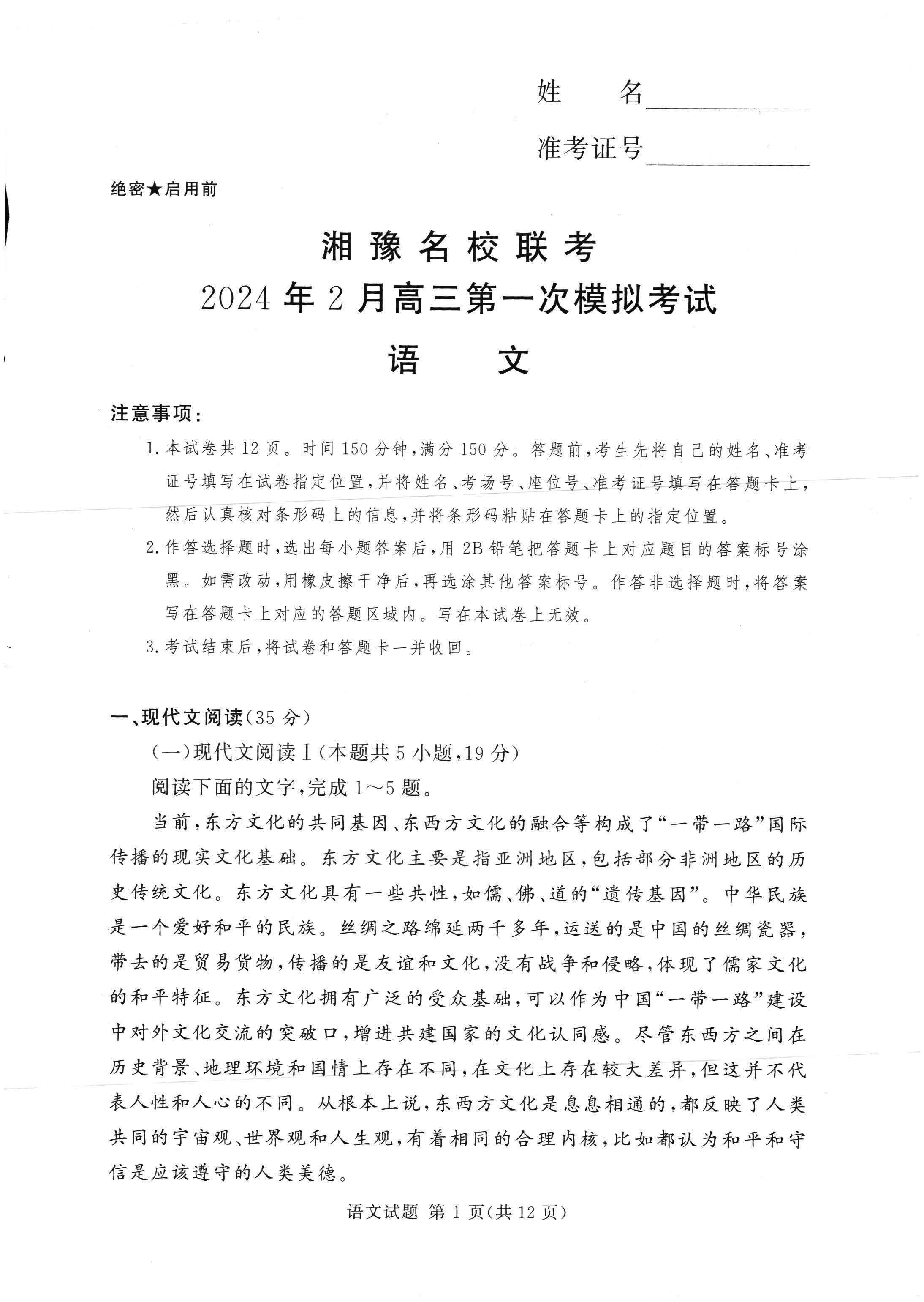 湘豫名校联考2024届高三2月第一次模考语文试题
