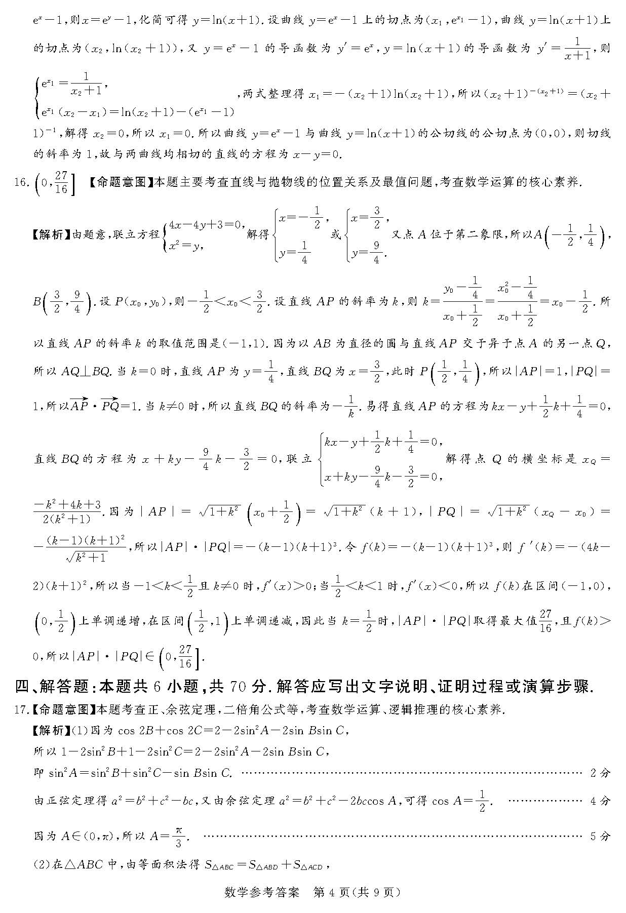 湘豫名校联考2024届高三2月第一次模考数学答案