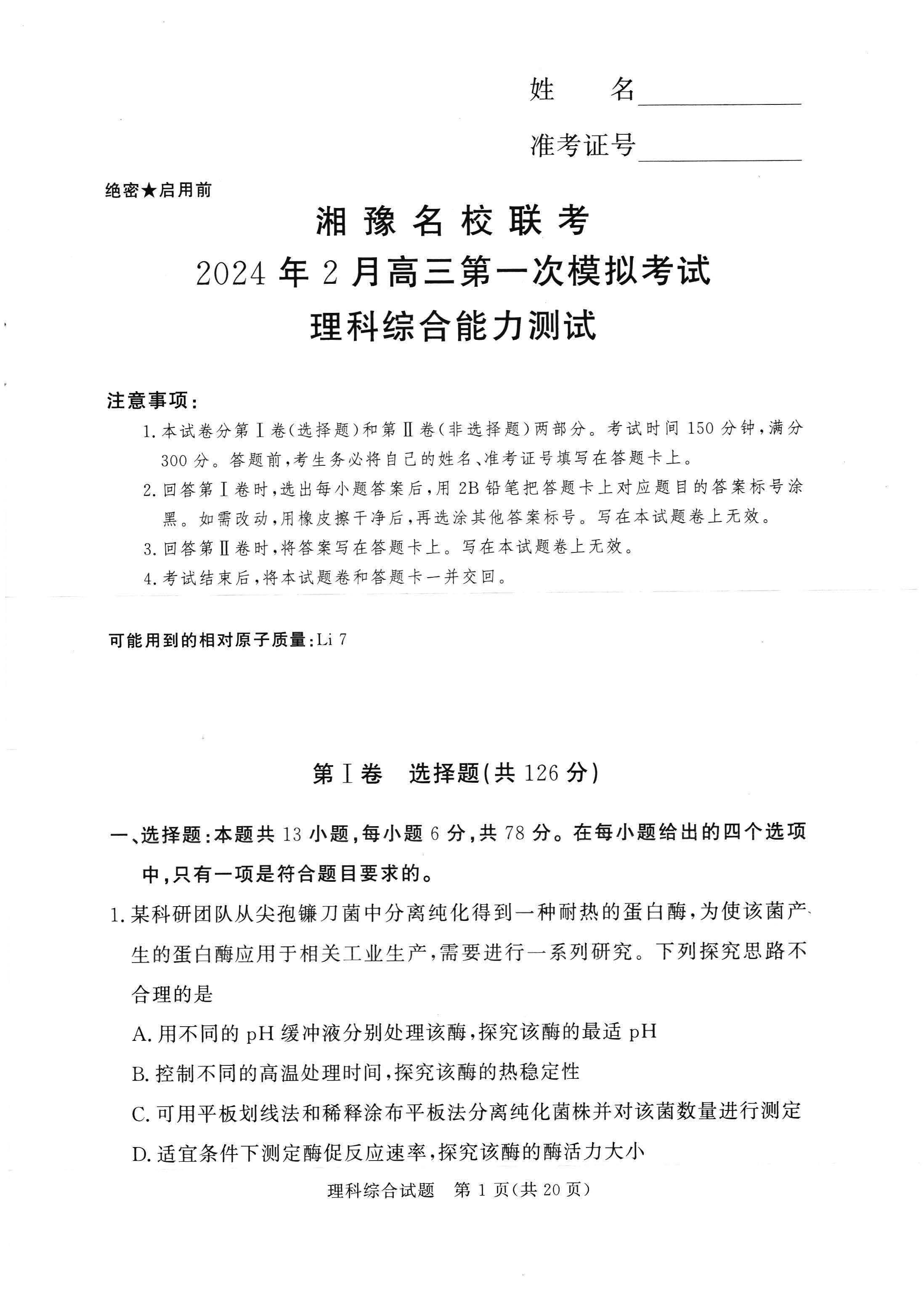 湘豫名校联考2024届高三2月第一次模考理综试题