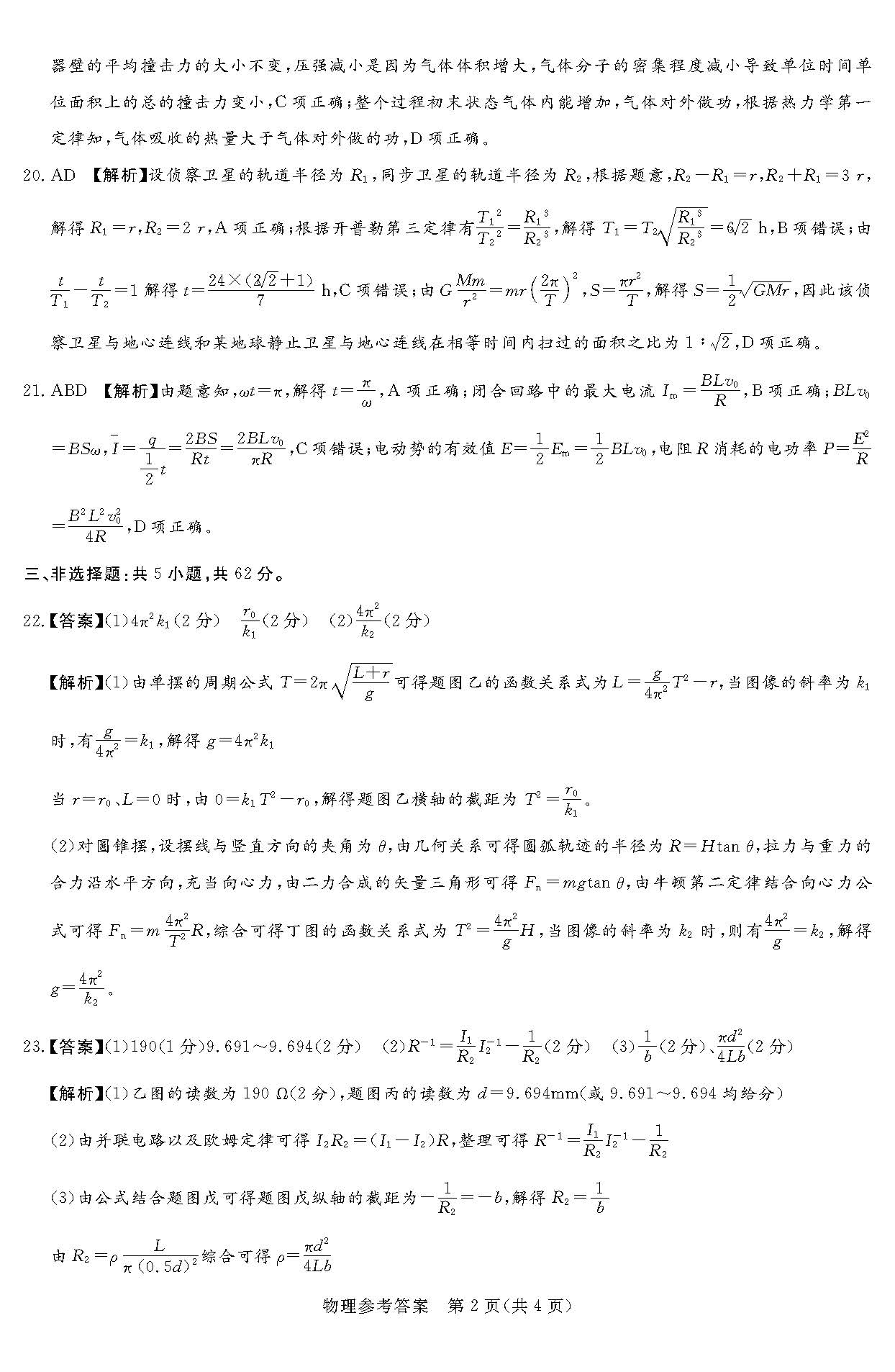 湘豫名校联考2024届高三2月第一次模考物理答案