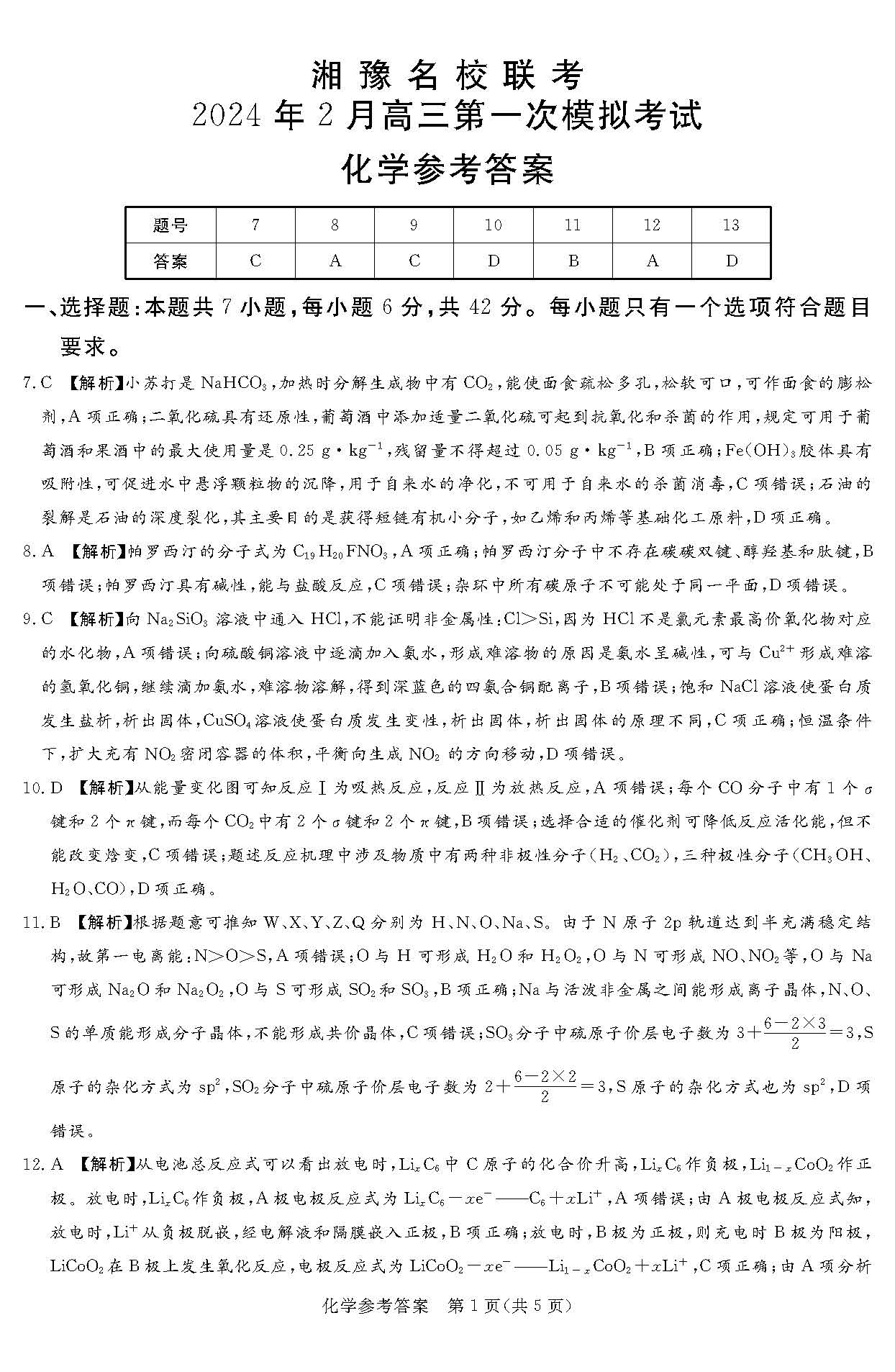 湘豫名校联考2024届高三2月第一次模考<a href='/Gaokao/Professional/Details/070301'>化学</a>答案