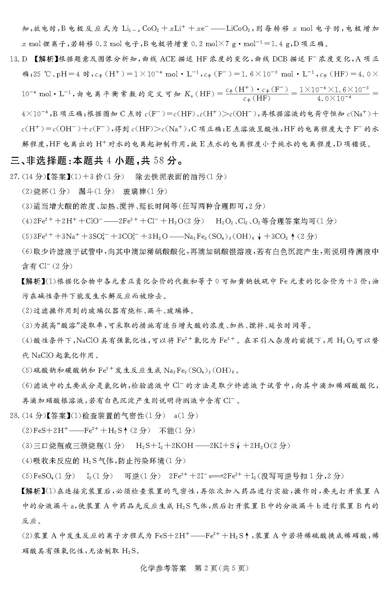 湘豫名校联考2024届高三2月第一次模考<a href='/Gaokao/Professional/Details/070301'>化学</a>答案