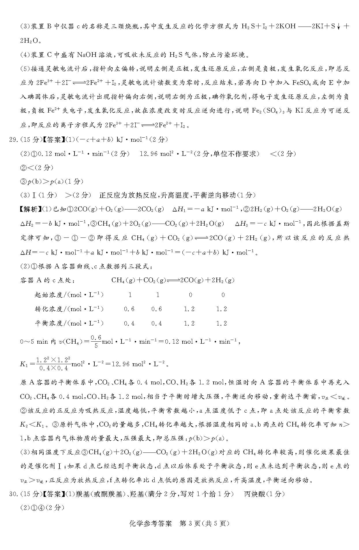 湘豫名校联考2024届高三2月第一次模考<a href='/Gaokao/Professional/Details/070301'>化学</a>答案