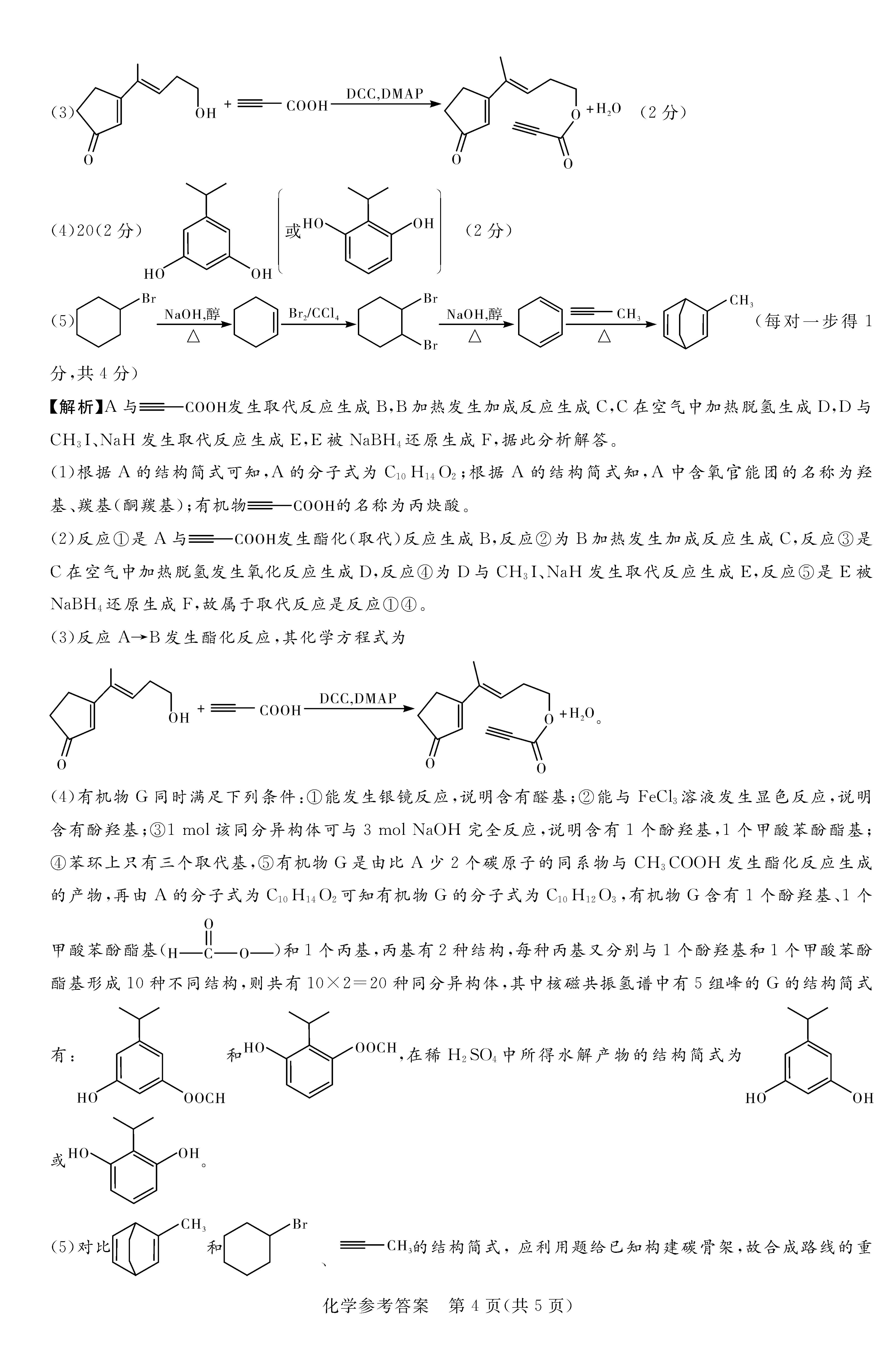 湘豫名校联考2024届高三2月第一次模考<a href='/Gaokao/Professional/Details/070301'>化学</a>答案