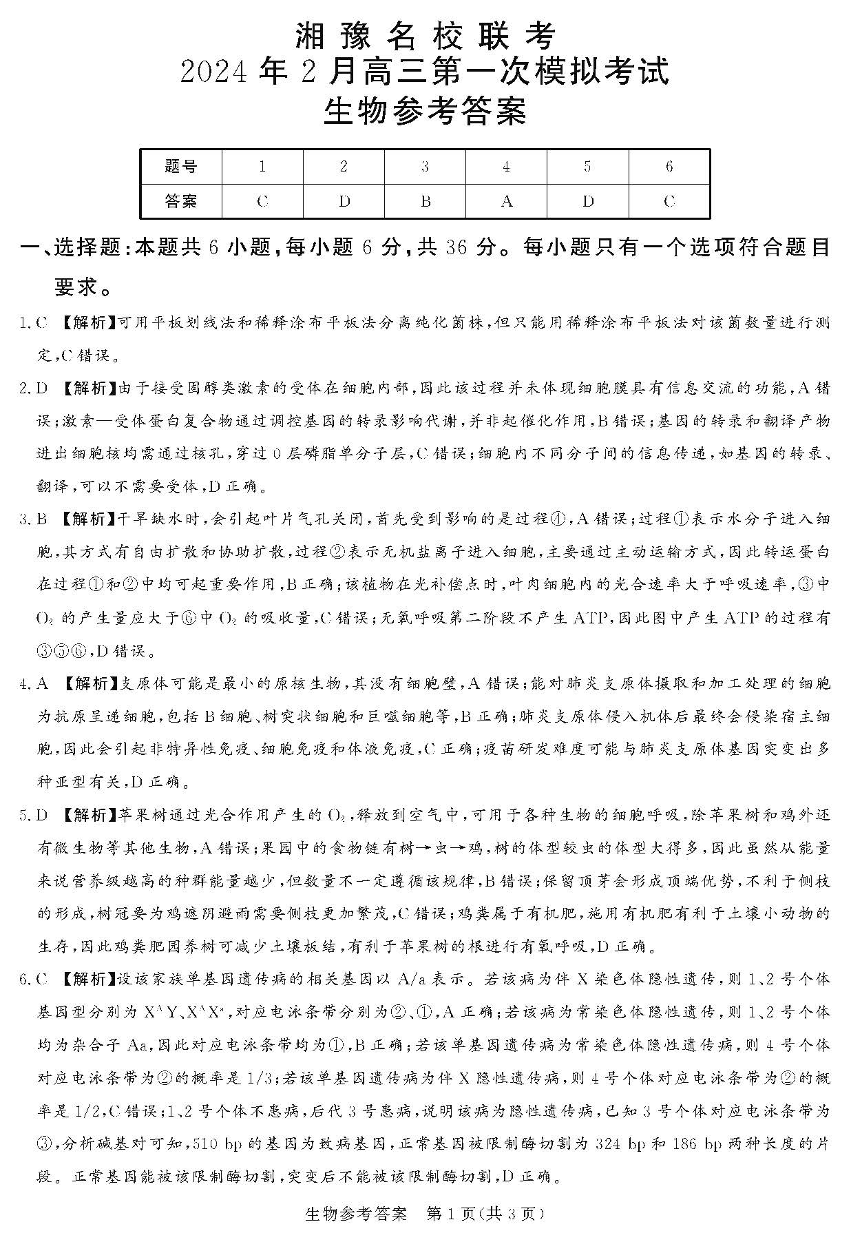 湘豫名校联考2024届高三2月第一次模考生物答案