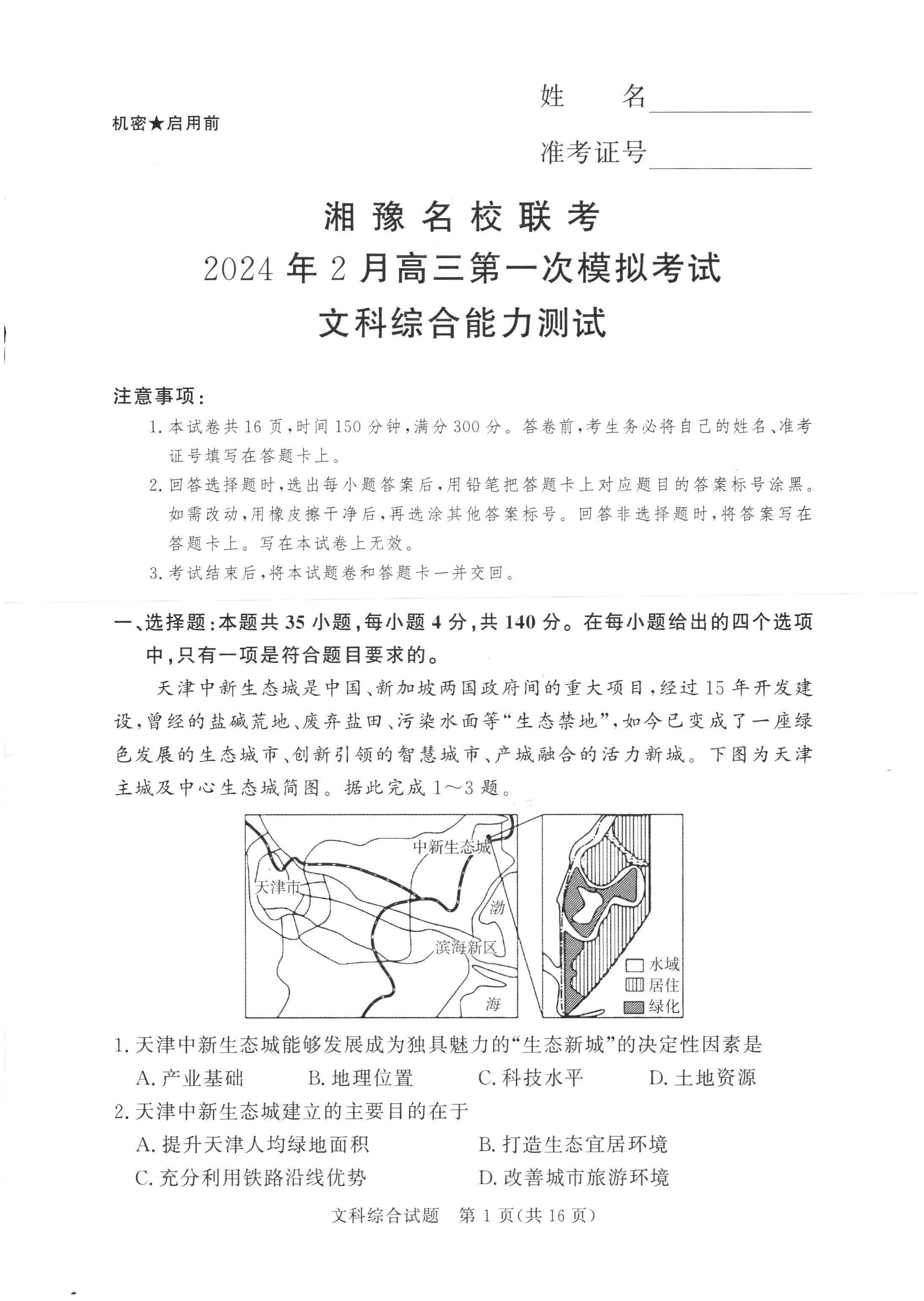 湘豫名校联考2024届高三2月第一次模考文综试题
