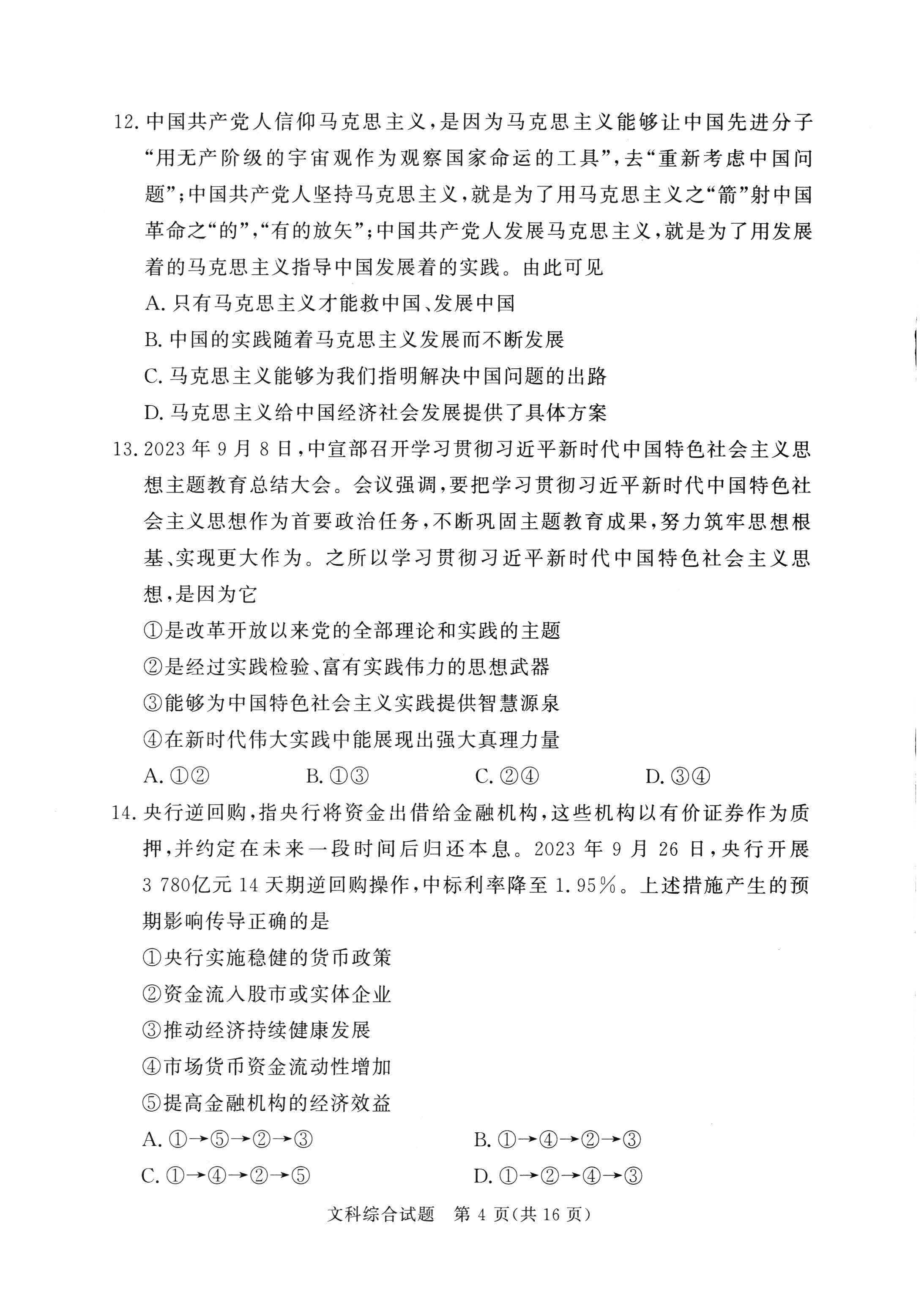 湘豫名校联考2024届高三2月第一次模考文综试题