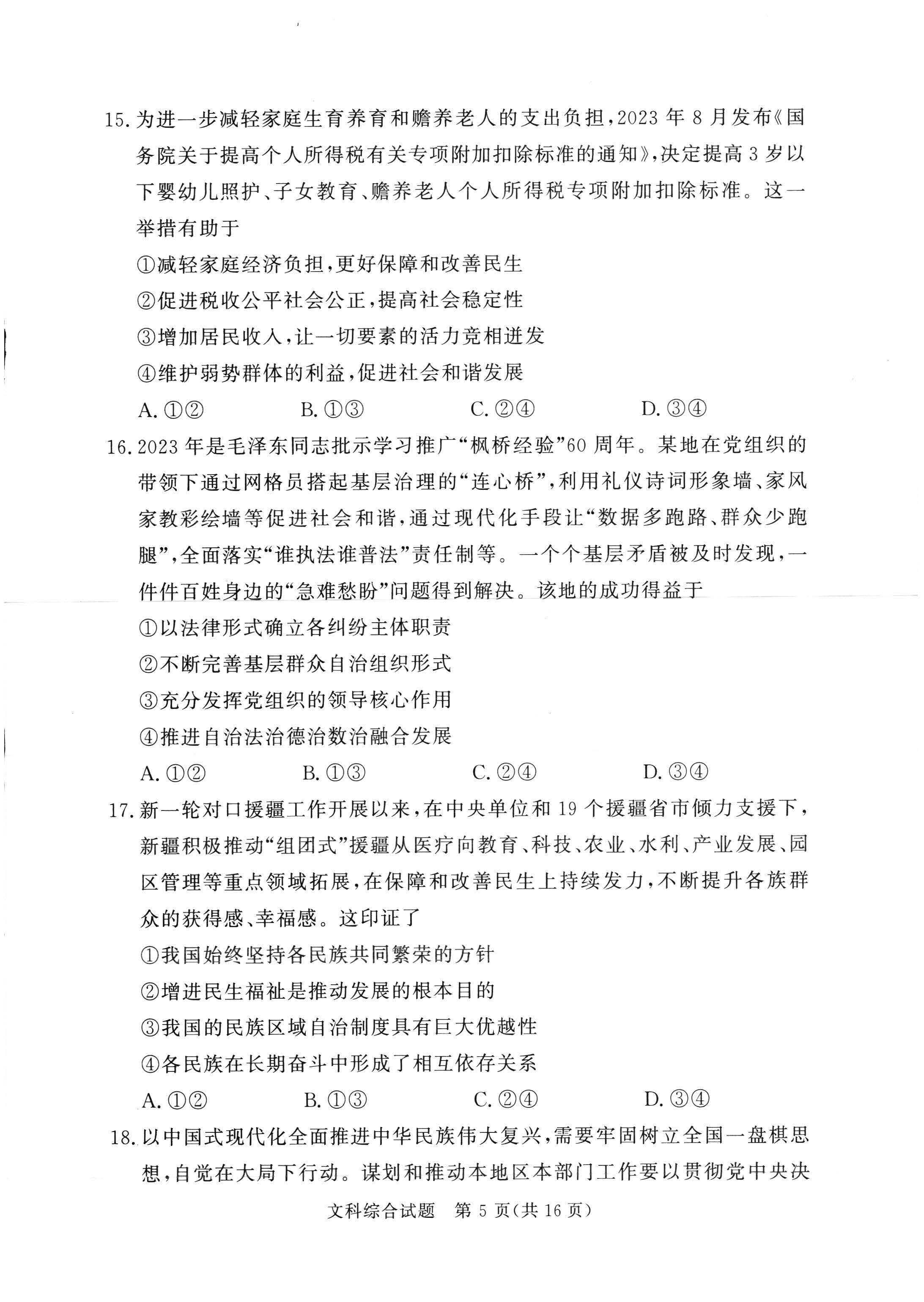 湘豫名校联考2024届高三2月第一次模考文综试题