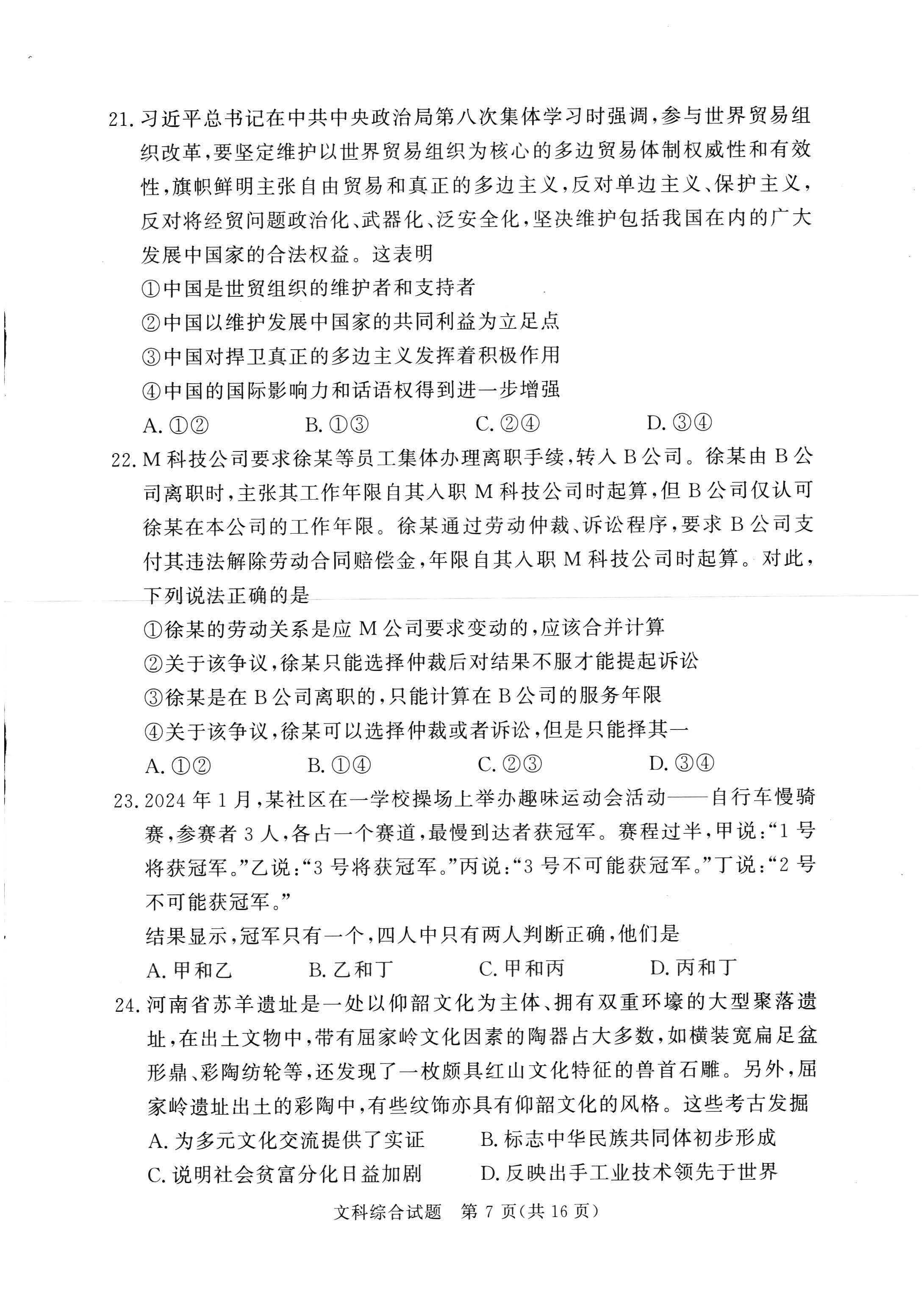 湘豫名校联考2024届高三2月第一次模考文综试题