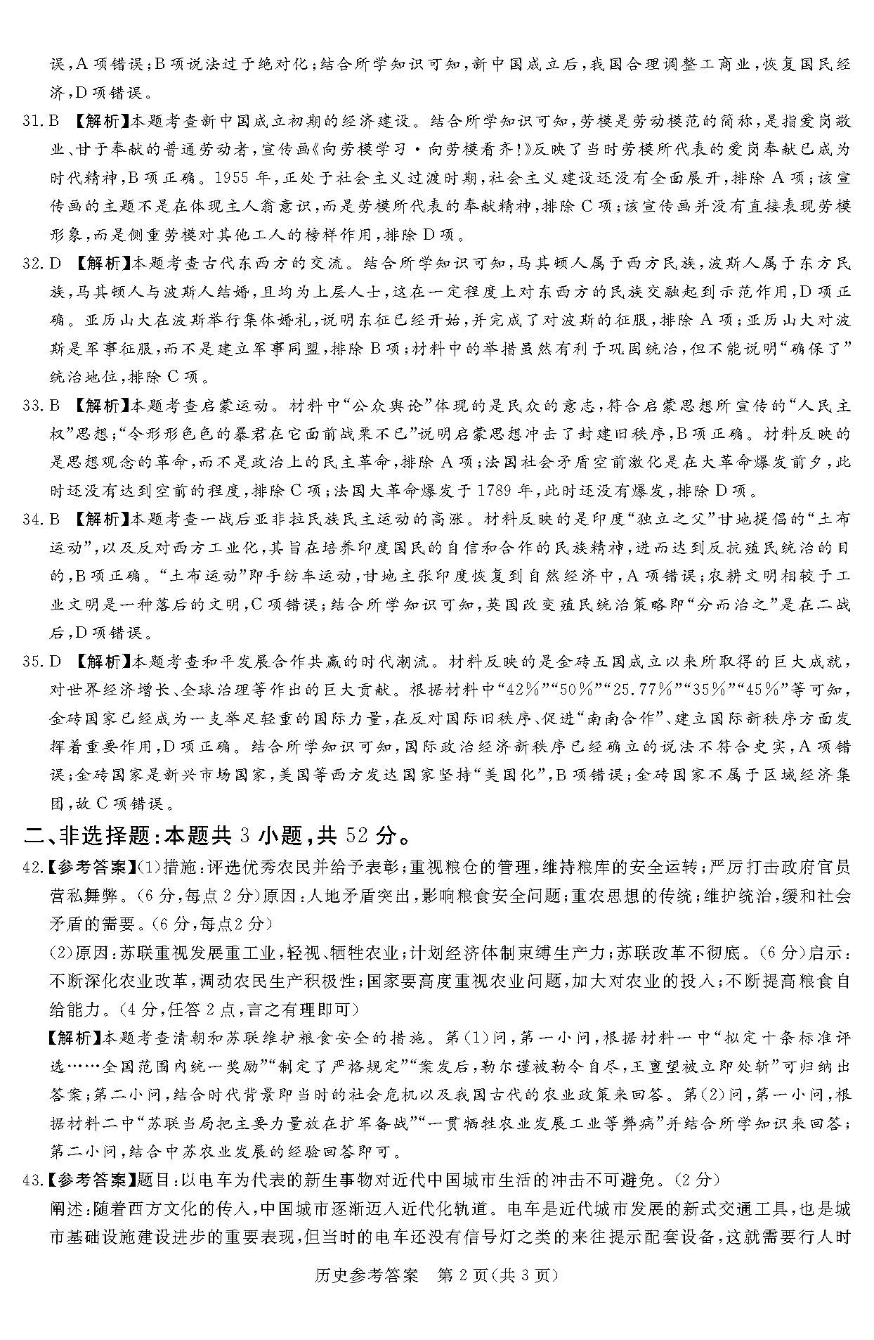 湘豫名校联考2024届高三2月第一次模考历史答案