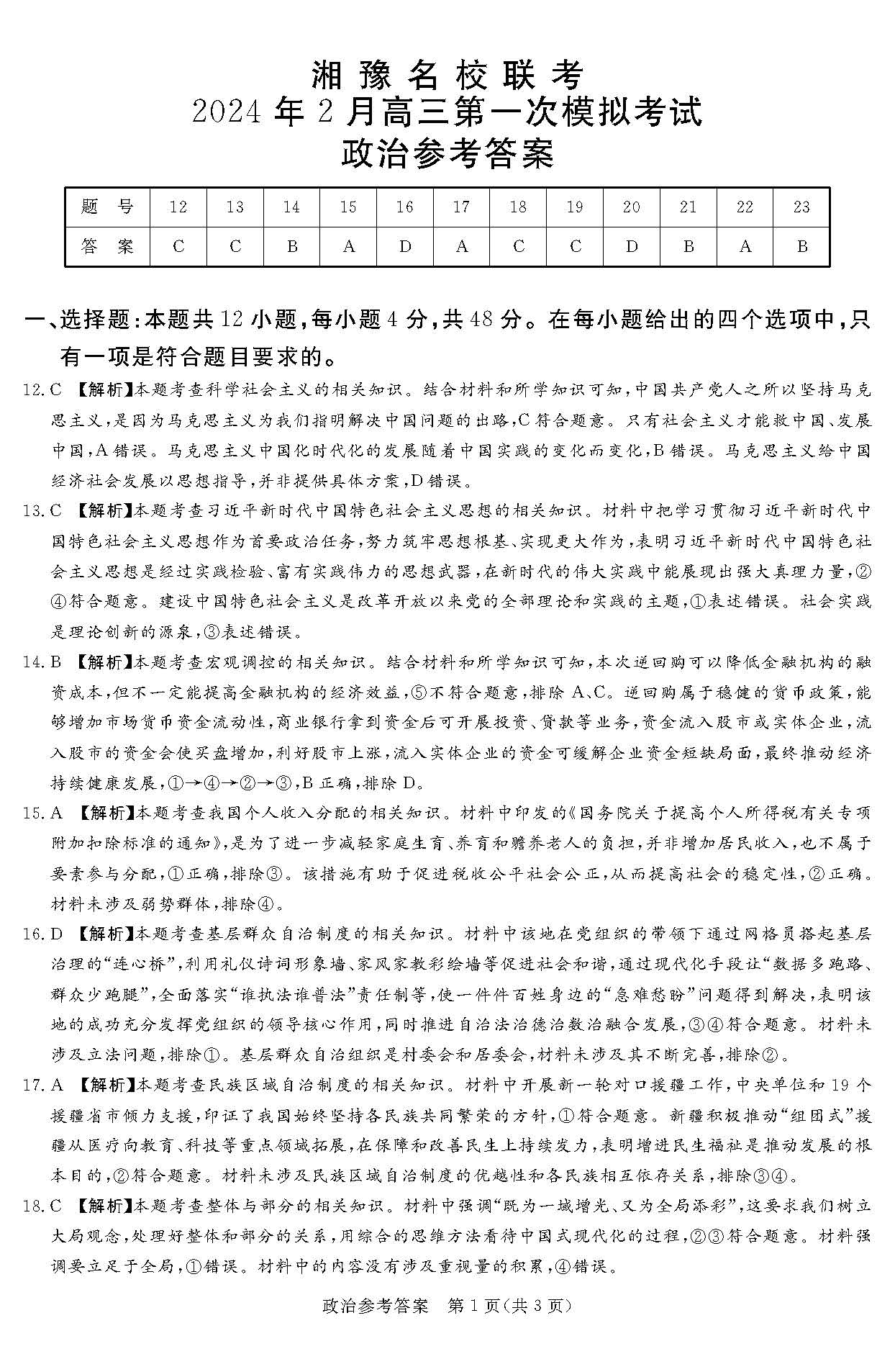 湘豫名校联考2024届高三2月第一次模考政治答案
