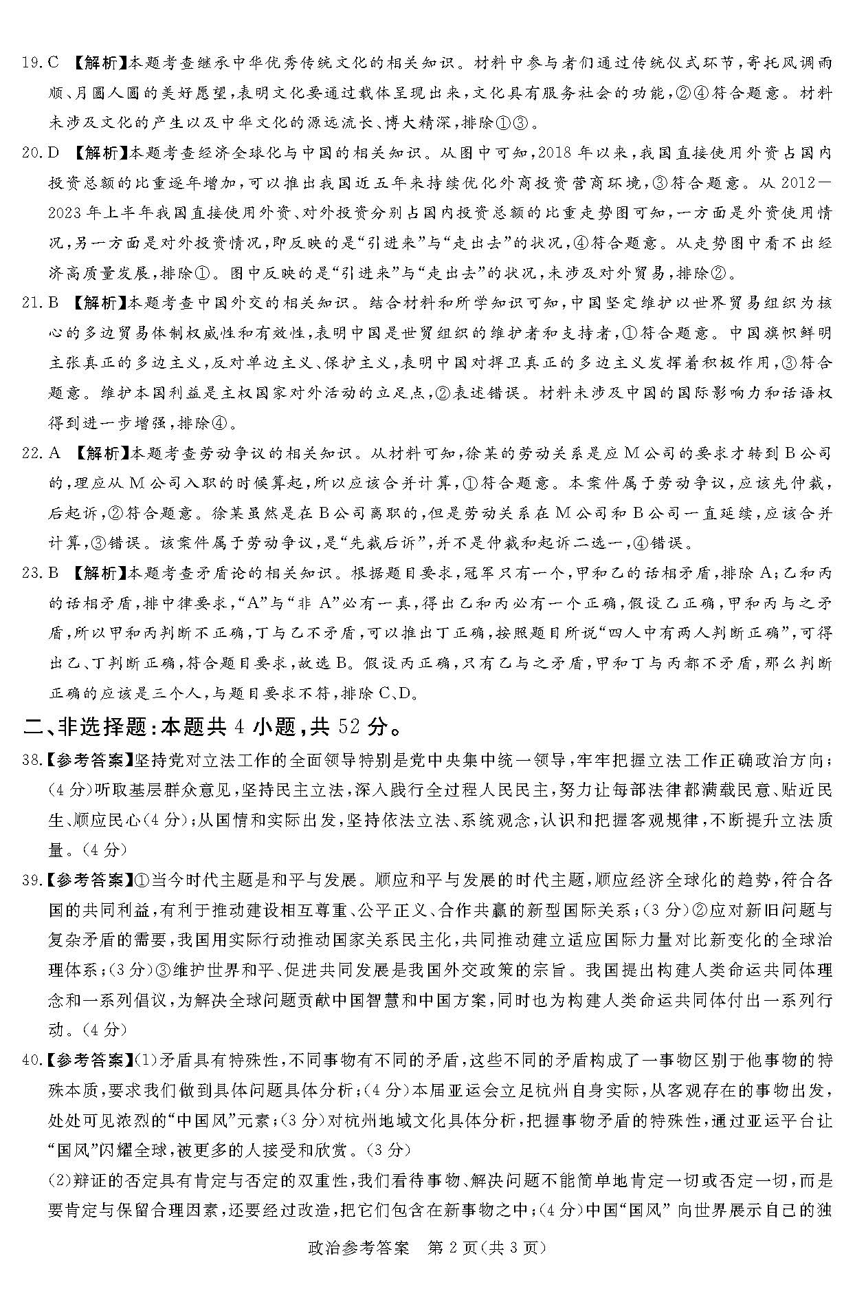 湘豫名校联考2024届高三2月第一次模考政治答案
