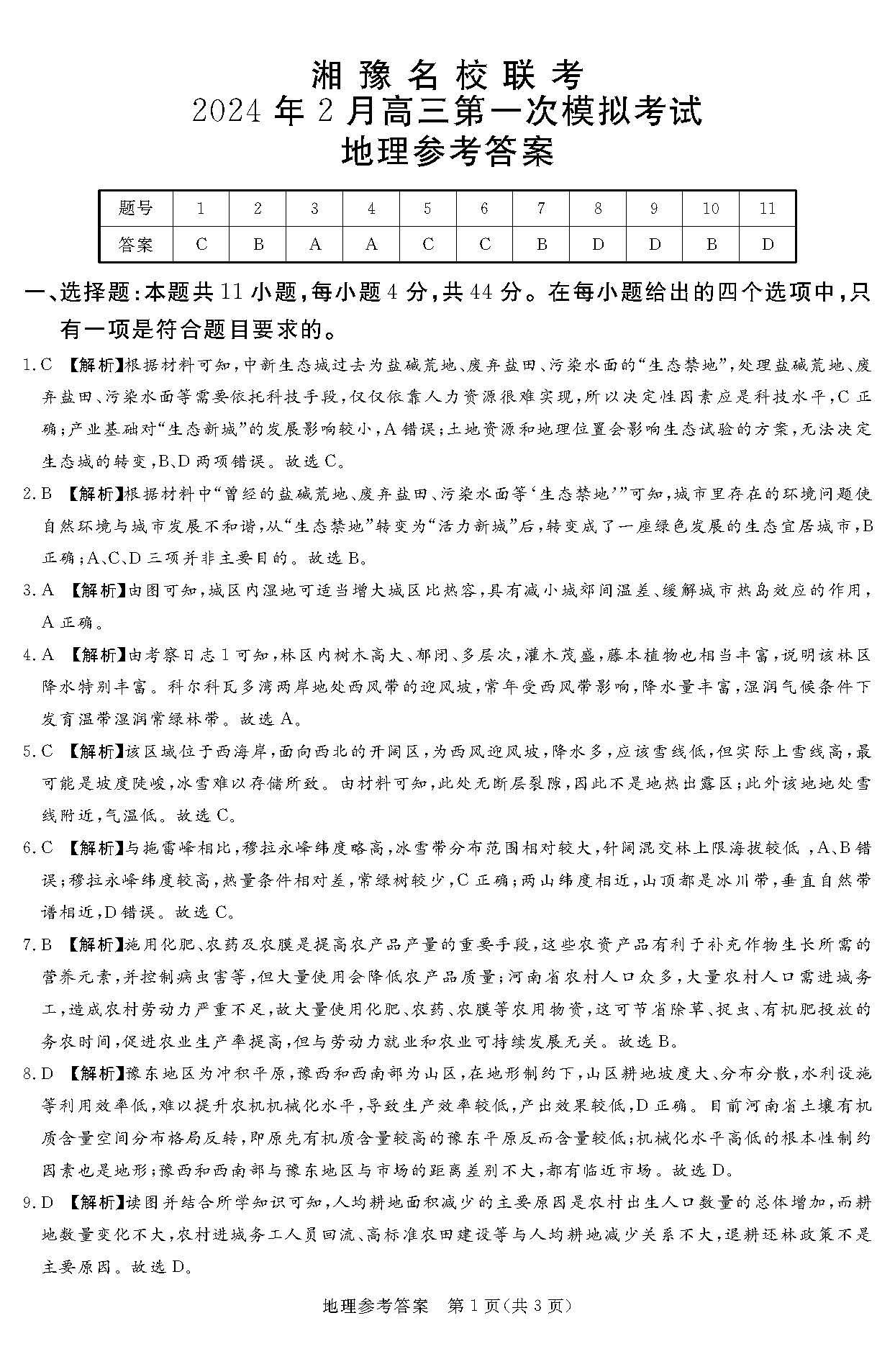 湘豫名校联考2024届高三2月第一次模考地理答案