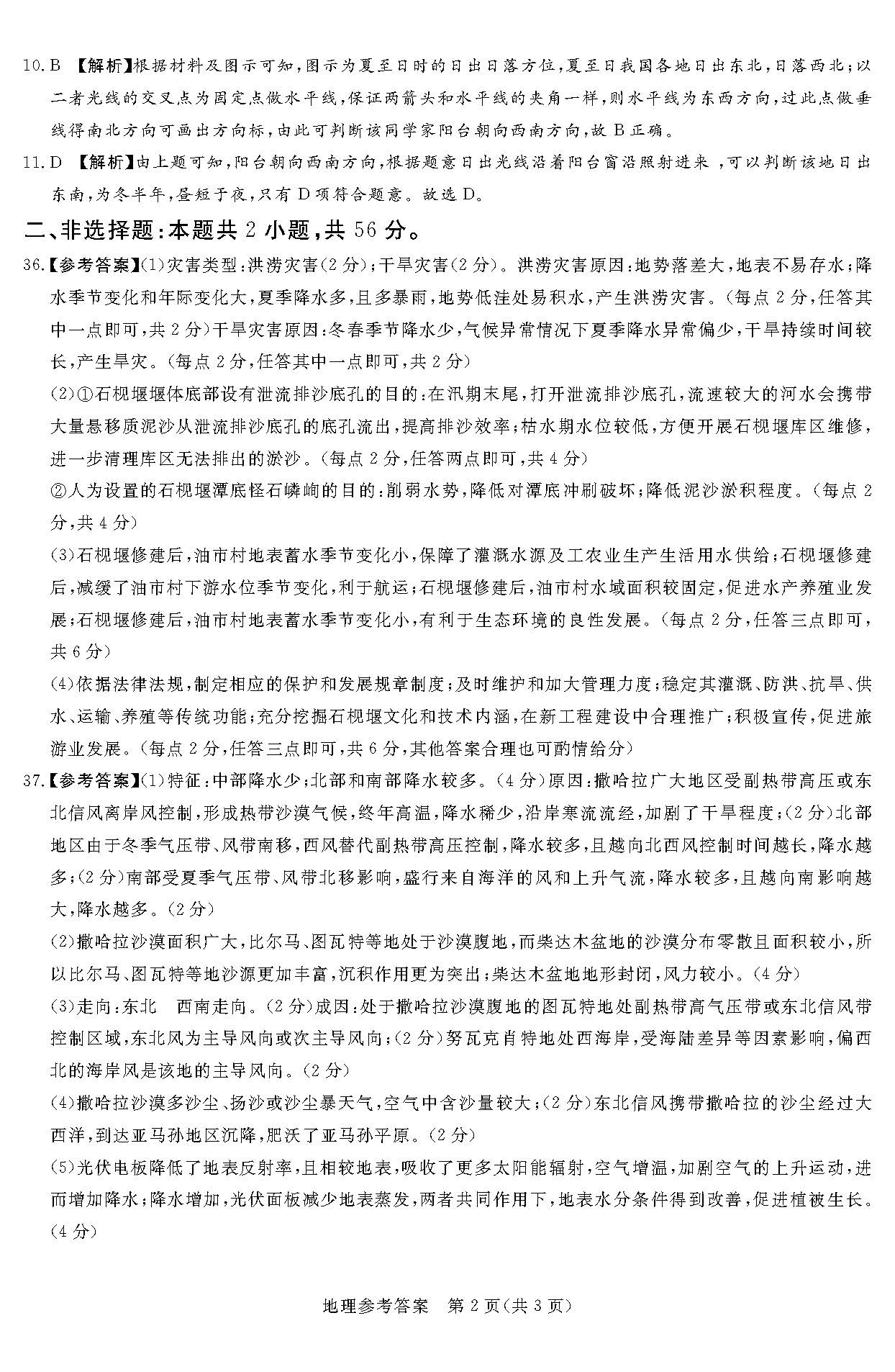 湘豫名校联考2024届高三2月第一次模考地理答案