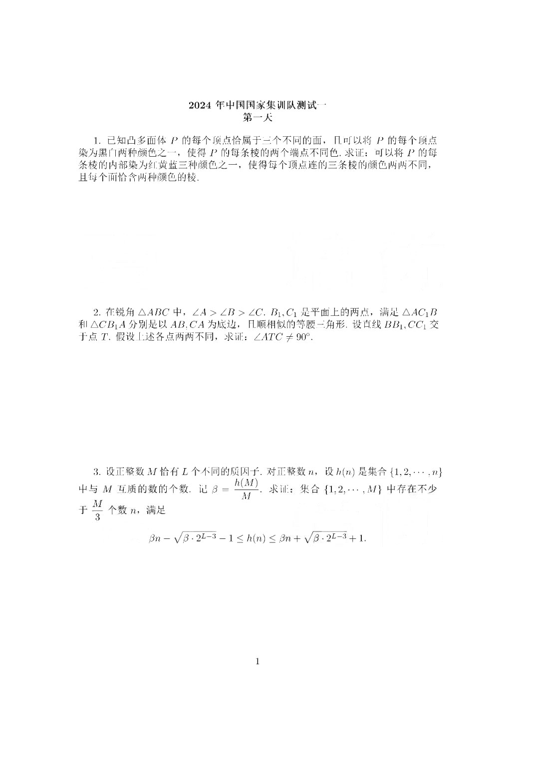 2024年第65届IMO国家集训队第一阶段选拔试题