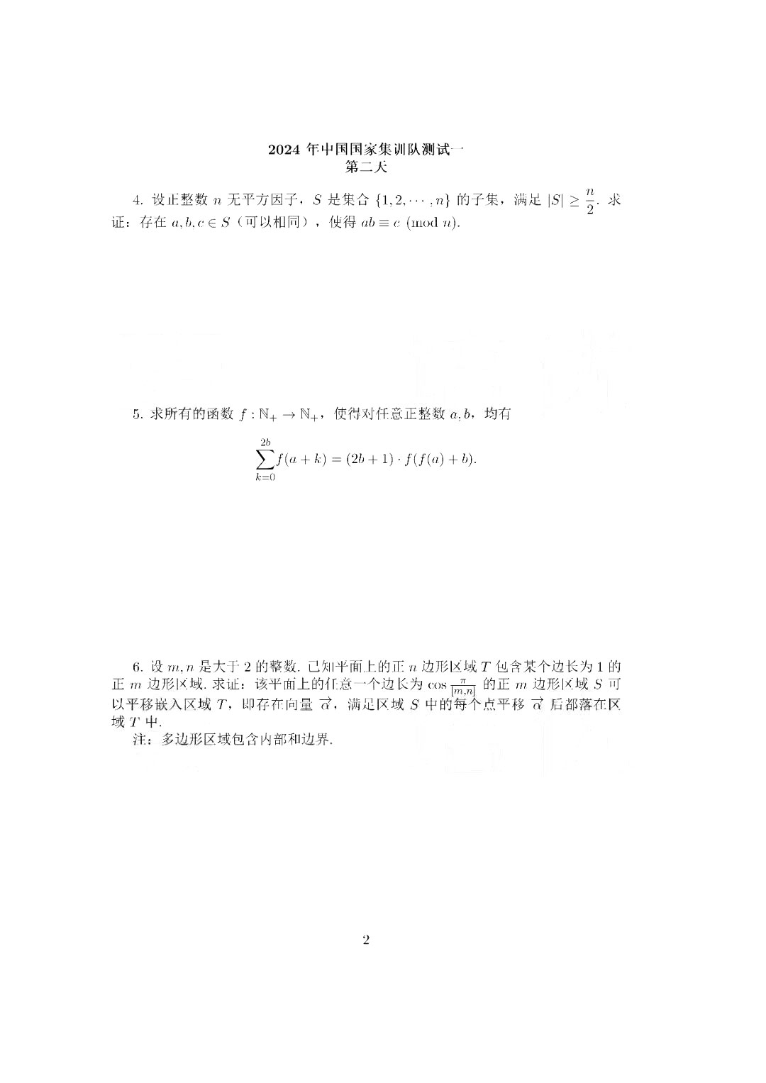 2024年第65届IMO国家集训队第一阶段选拔试题