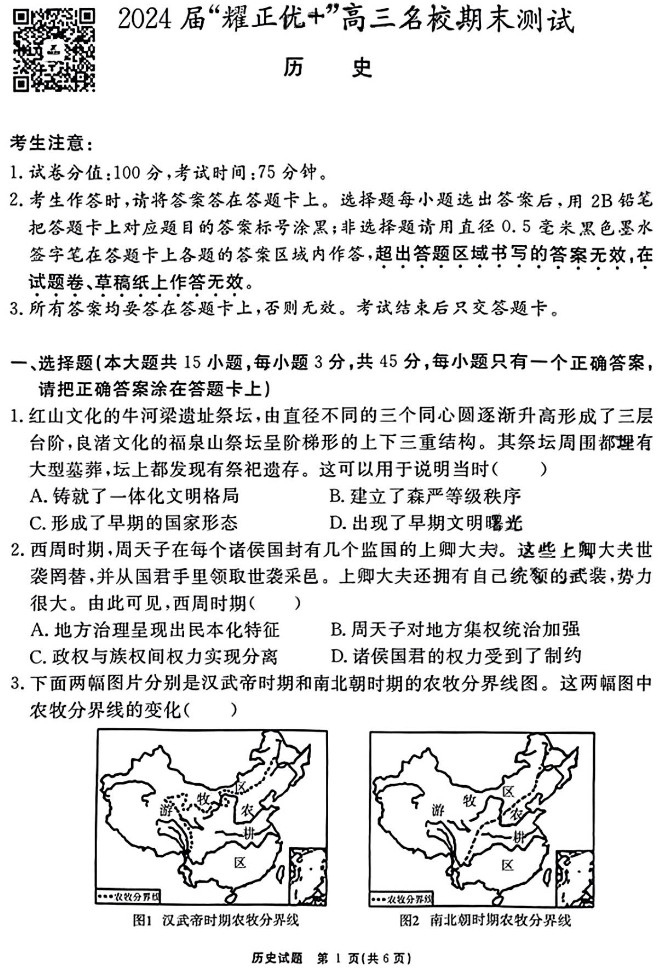 安徽省2024届“耀正优+”高三名校期末历史试题及答案