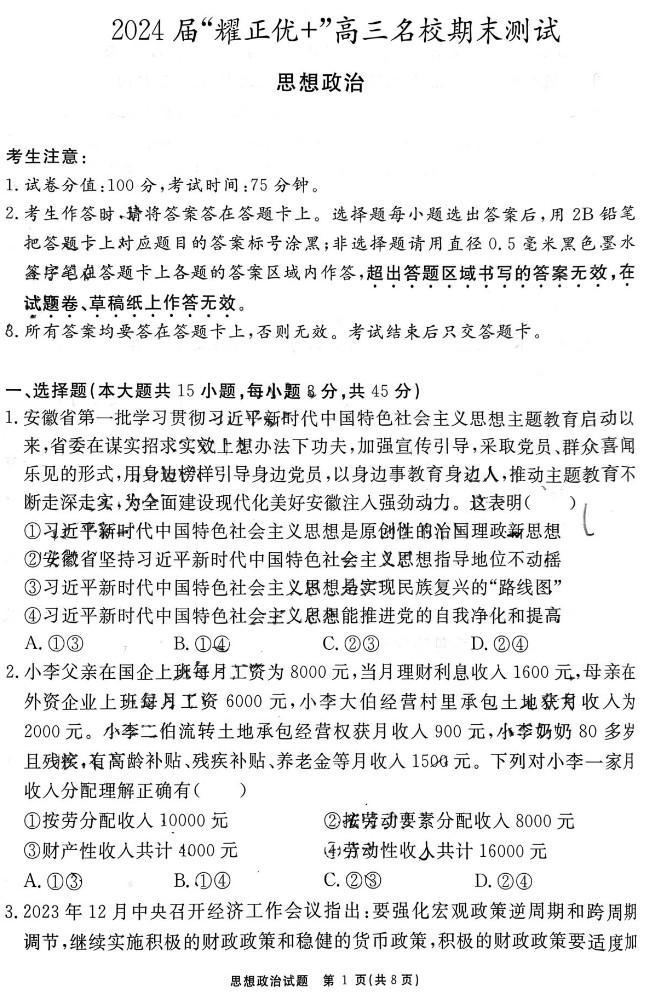 安徽省2024届“耀正优+”高三名校期末政治试题及答案