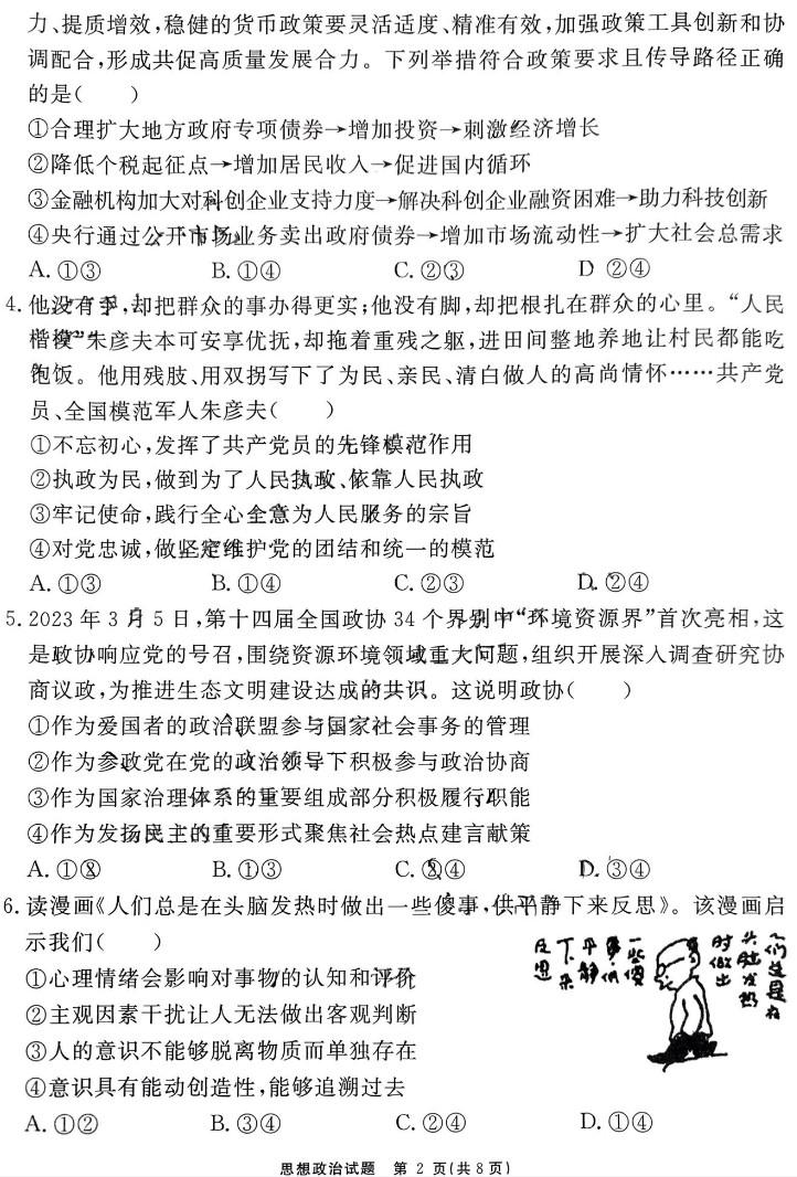 安徽省2024届“耀正优+”高三名校期末政治试题及答案