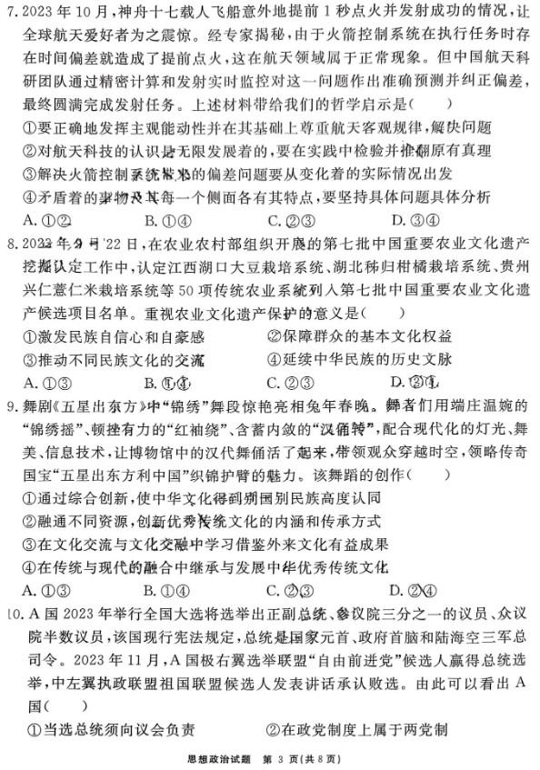 安徽省2024届“耀正优+”高三名校期末政治试题及答案