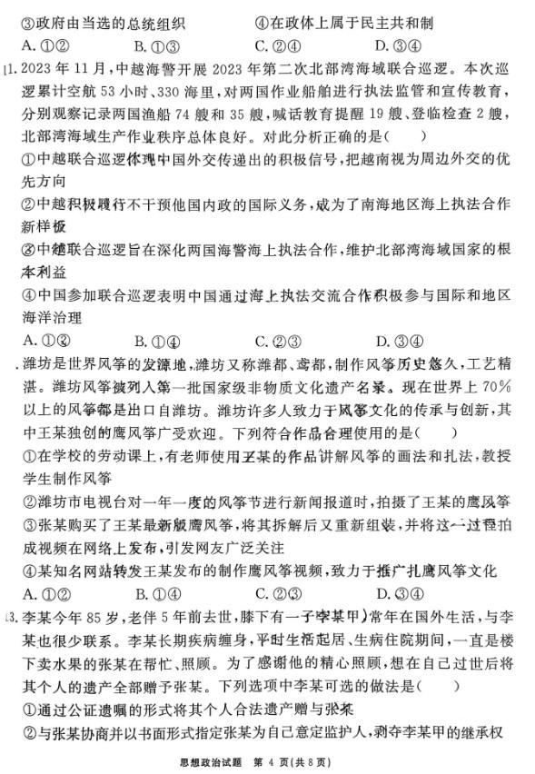安徽省2024届“耀正优+”高三名校期末政治试题及答案