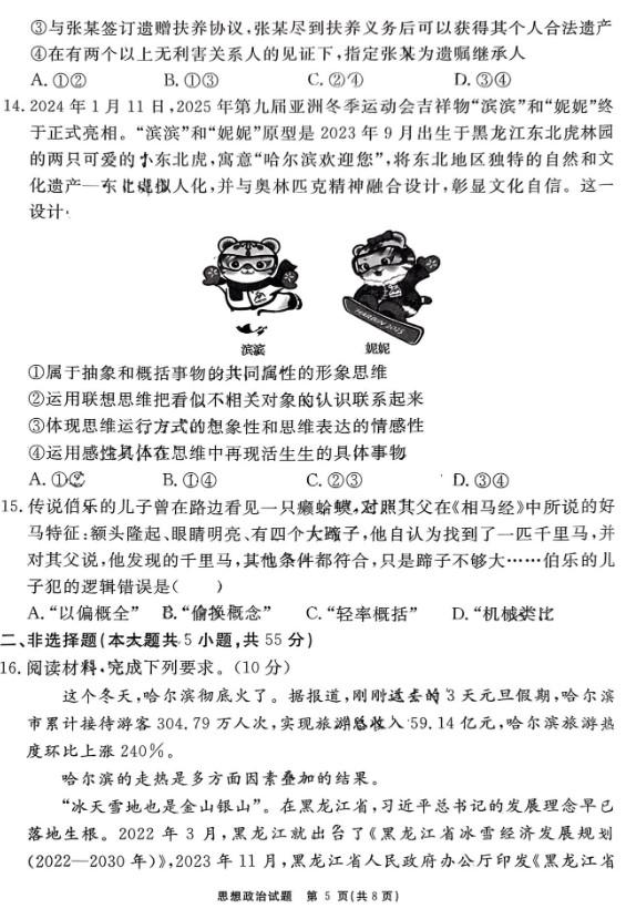 安徽省2024届“耀正优+”高三名校期末政治试题及答案