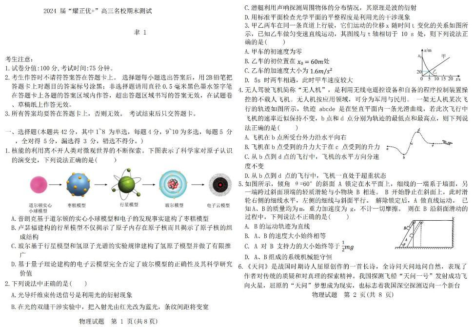 安徽省2024届“耀正优+”高三名校期末物理试题及答案