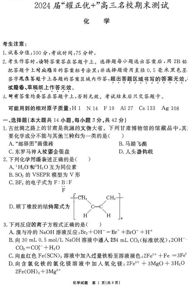 安徽省2024届“耀正优+”高三名校期末<a href='/Gaokao/Professional/Details/070301'>化学</a>试题及答案