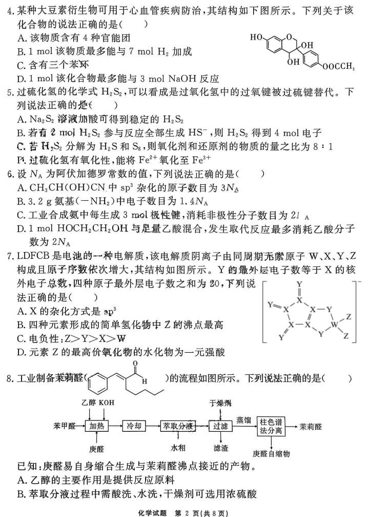 安徽省2024届“耀正优+”高三名校期末<a href='/Gaokao/Professional/Details/070301'>化学</a>试题及答案