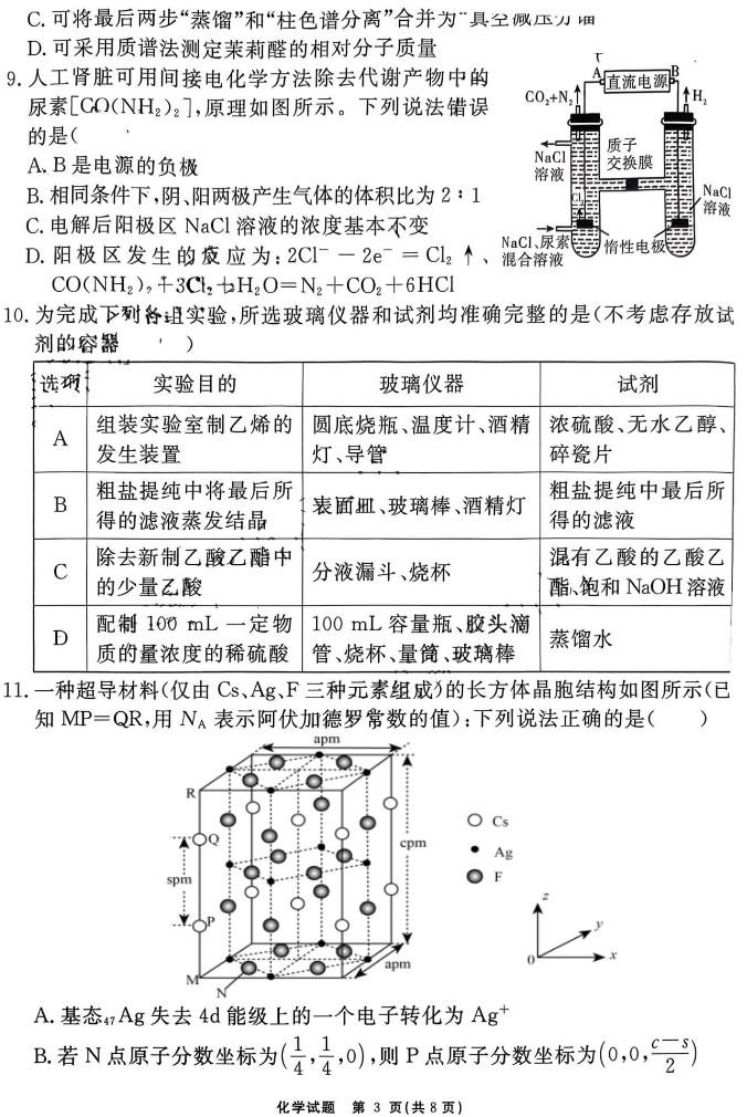 安徽省2024届“耀正优+”高三名校期末<a href='/Gaokao/Professional/Details/070301'>化学</a>试题及答案