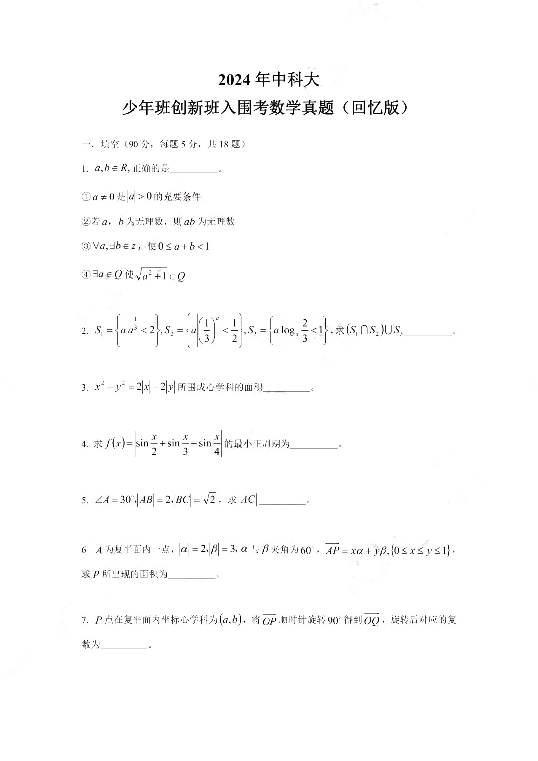 2024年中国科学技术大学少年班“创新班”入围考试数学试题及答案