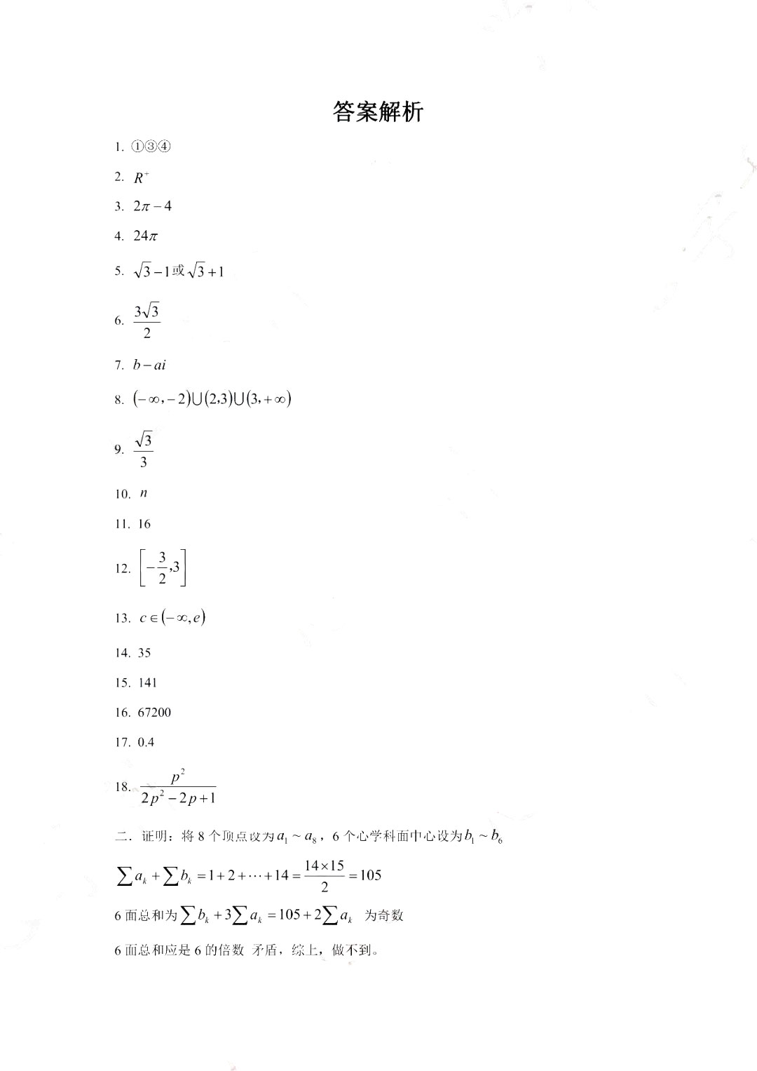 2024年中国科学技术大学少年班“创新班”入围考试数学试题及答案