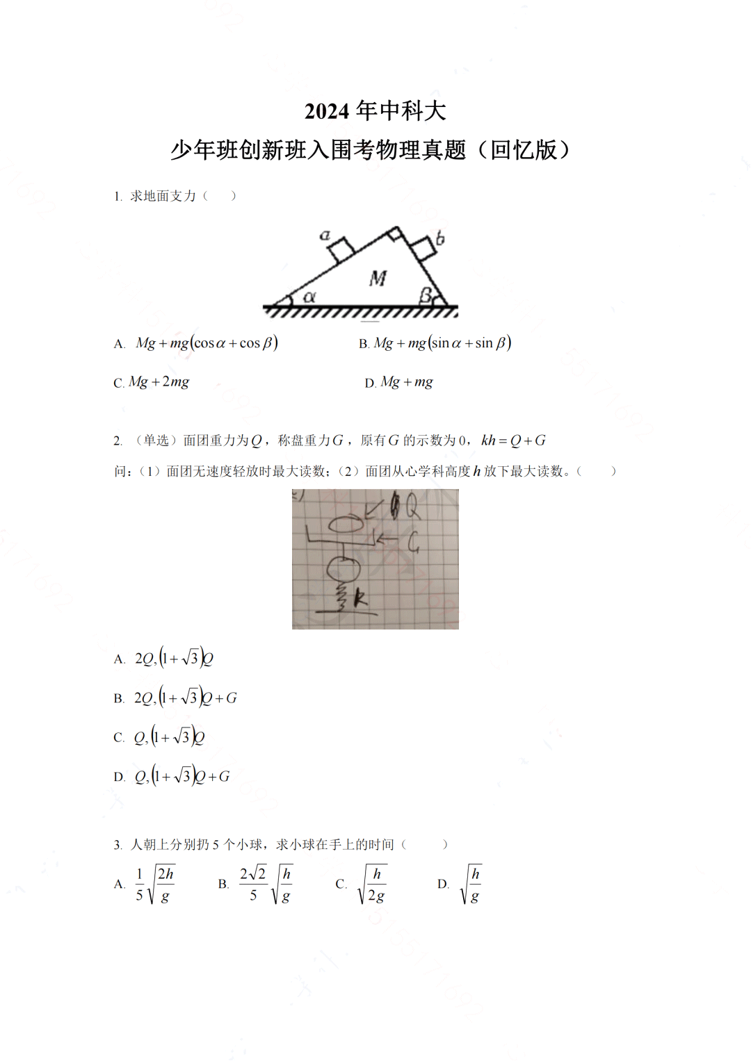 2024年中国科学技术大学少年班“创新班”入围考试物理试题及答案