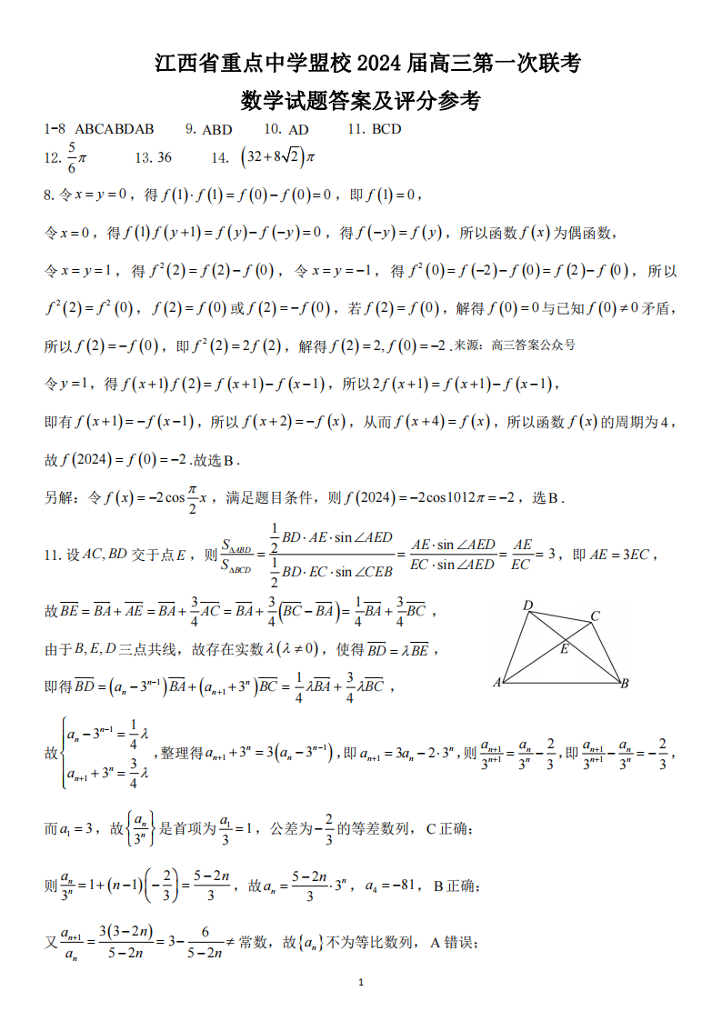 江西省重点中学盟校2024届高三第一次联考数学试题答案