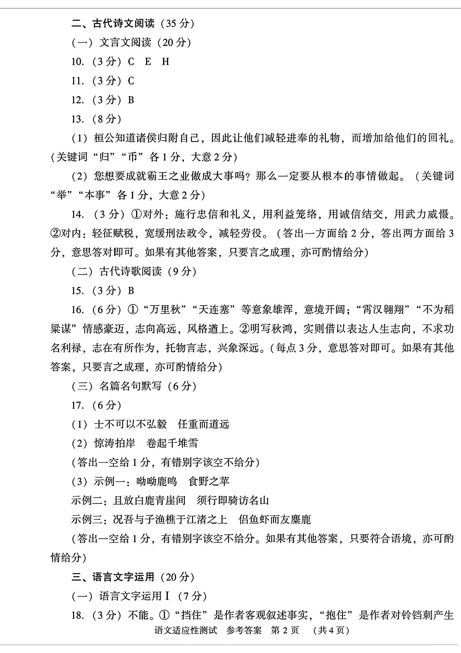 河南省2024届高三第二次适应性测试语文答案