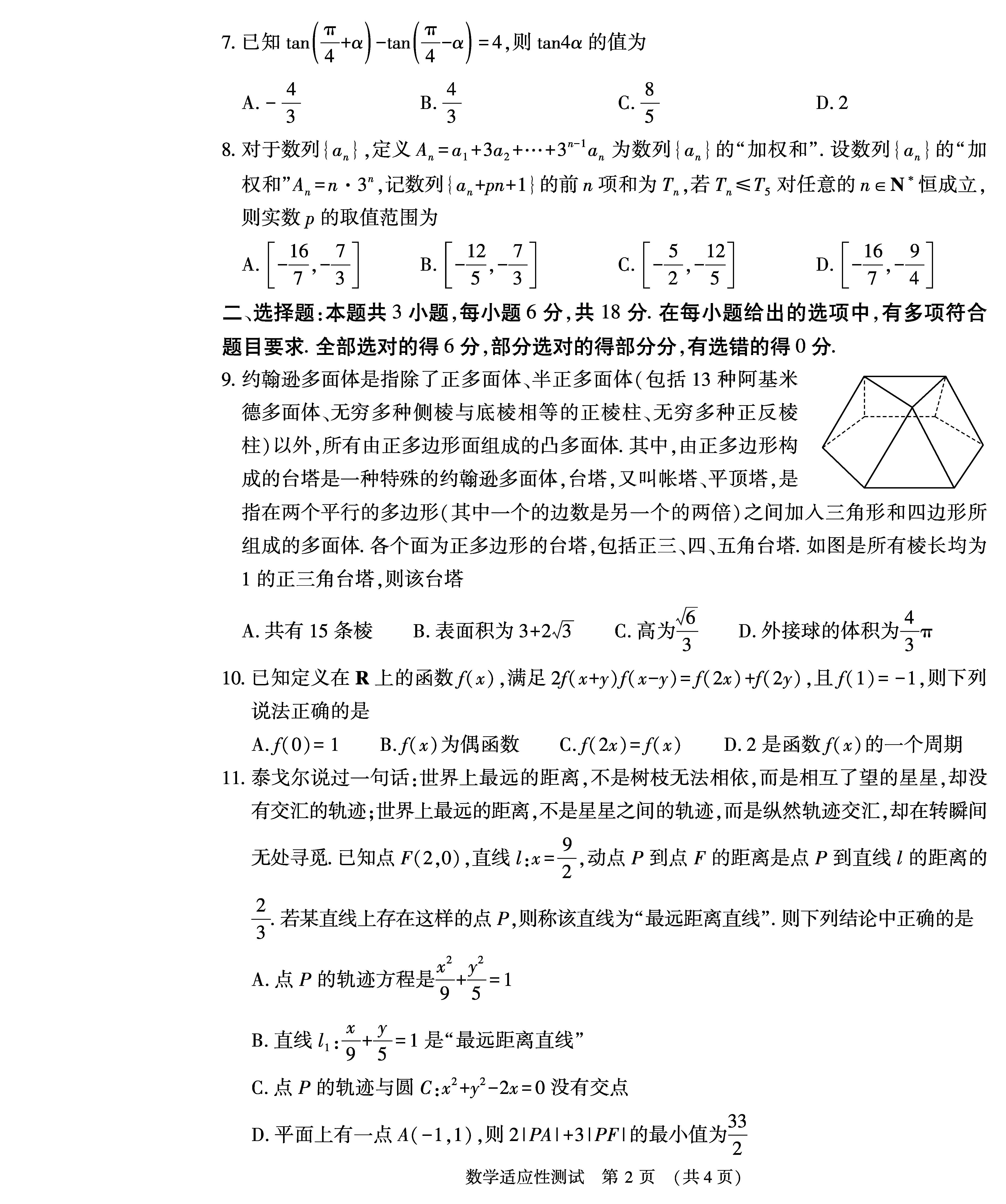 河南省2024届高三第二次适应性测试数学试题