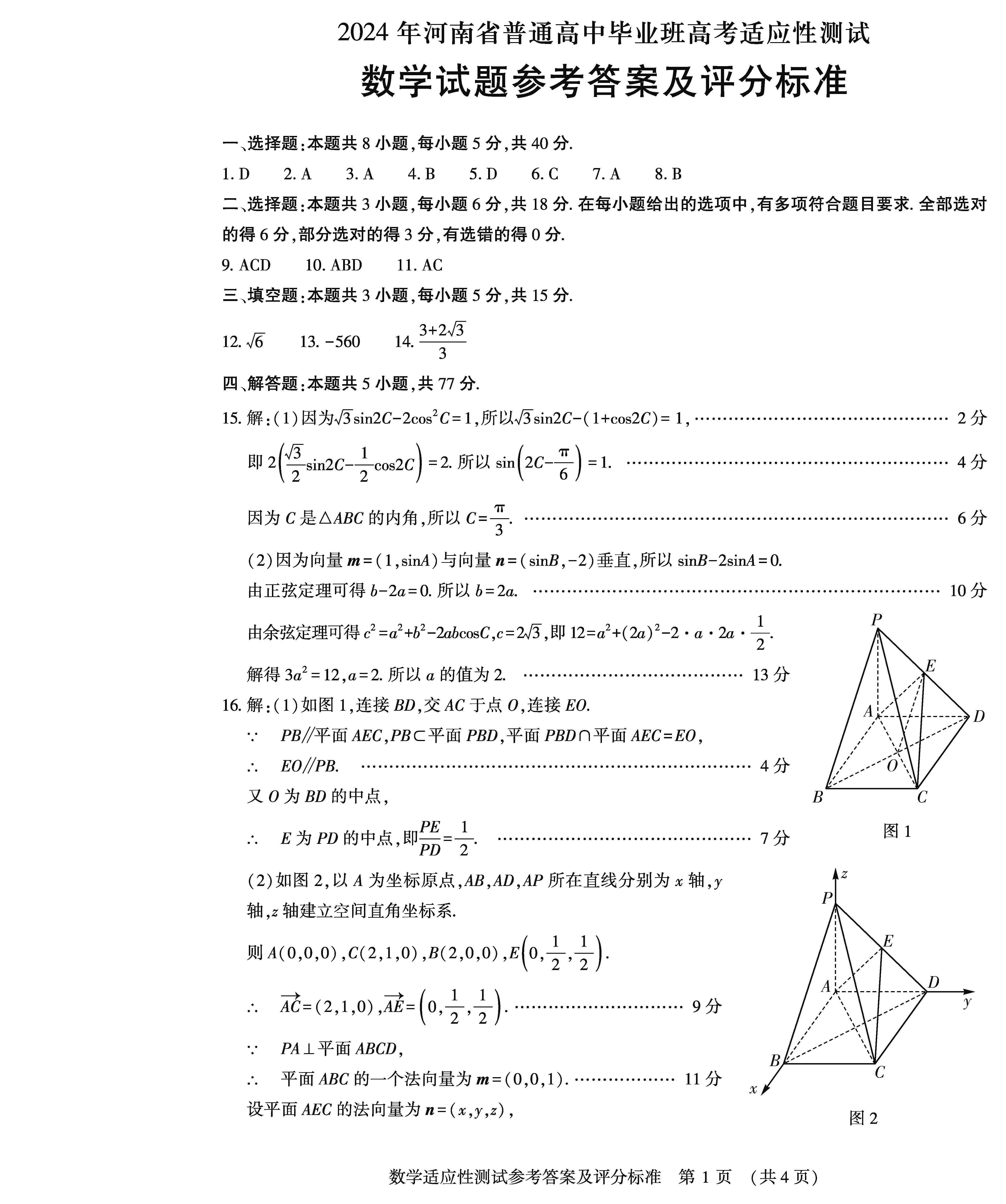 河南省2024届高三第二次适应性测试数学答案