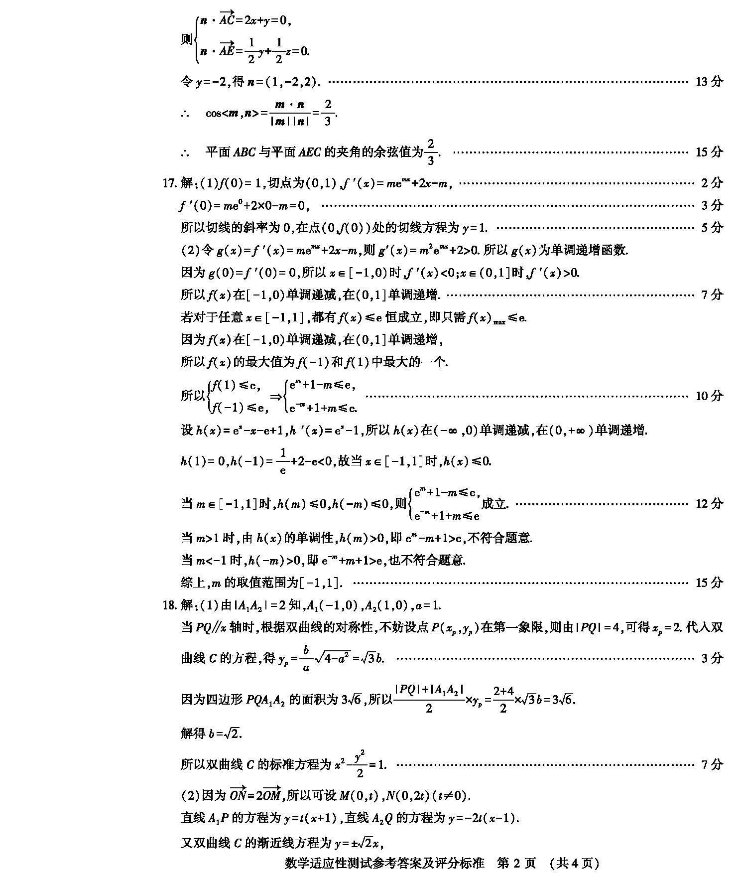河南省2024届高三第二次适应性测试数学答案
