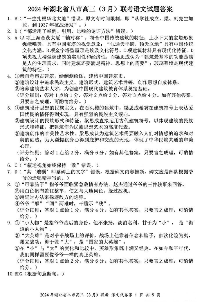 湖北省八市2024届高三联考语文试题及答案