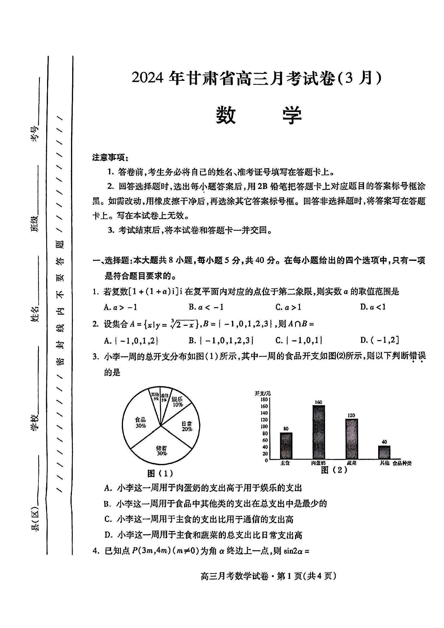 甘肃省2024届高三一诊数学试题