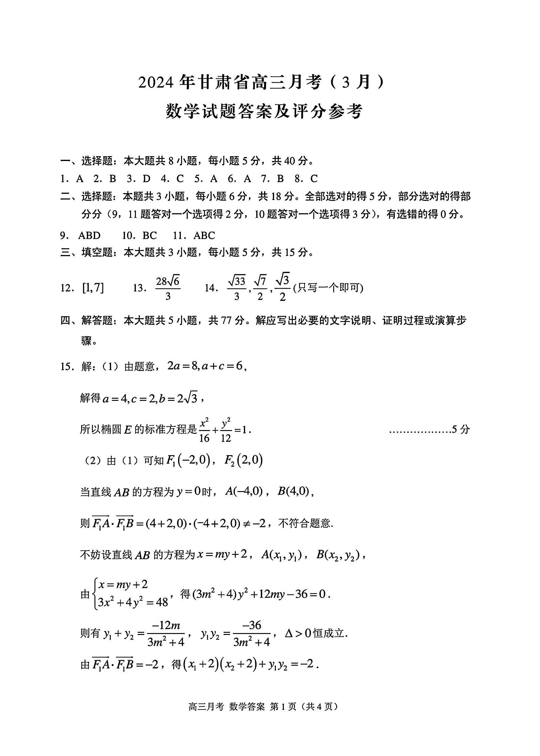 甘肃省2024届高三一诊数学答案