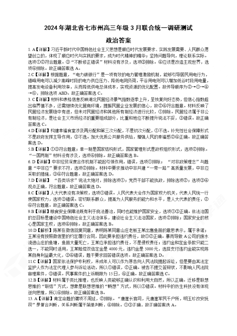 2024年湖北省七市州高三3月联考政治试题答案