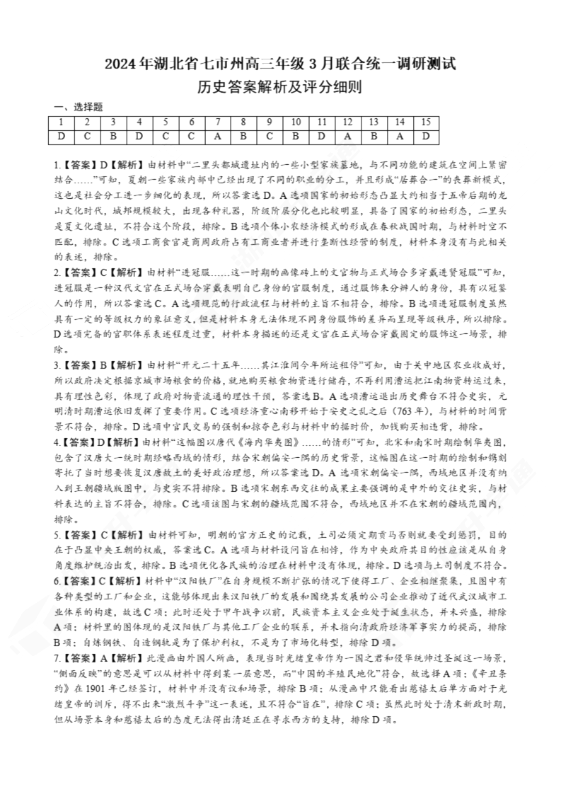 2024年湖北省七市州高三3月联考历史试题答案
