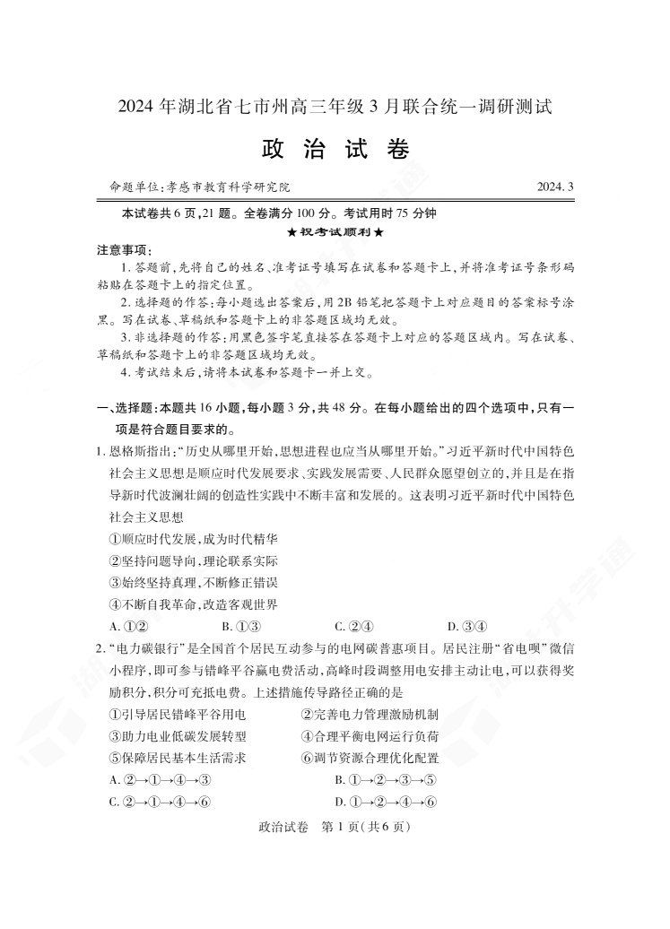 2024年湖北省七市州高三3月联考政治试题