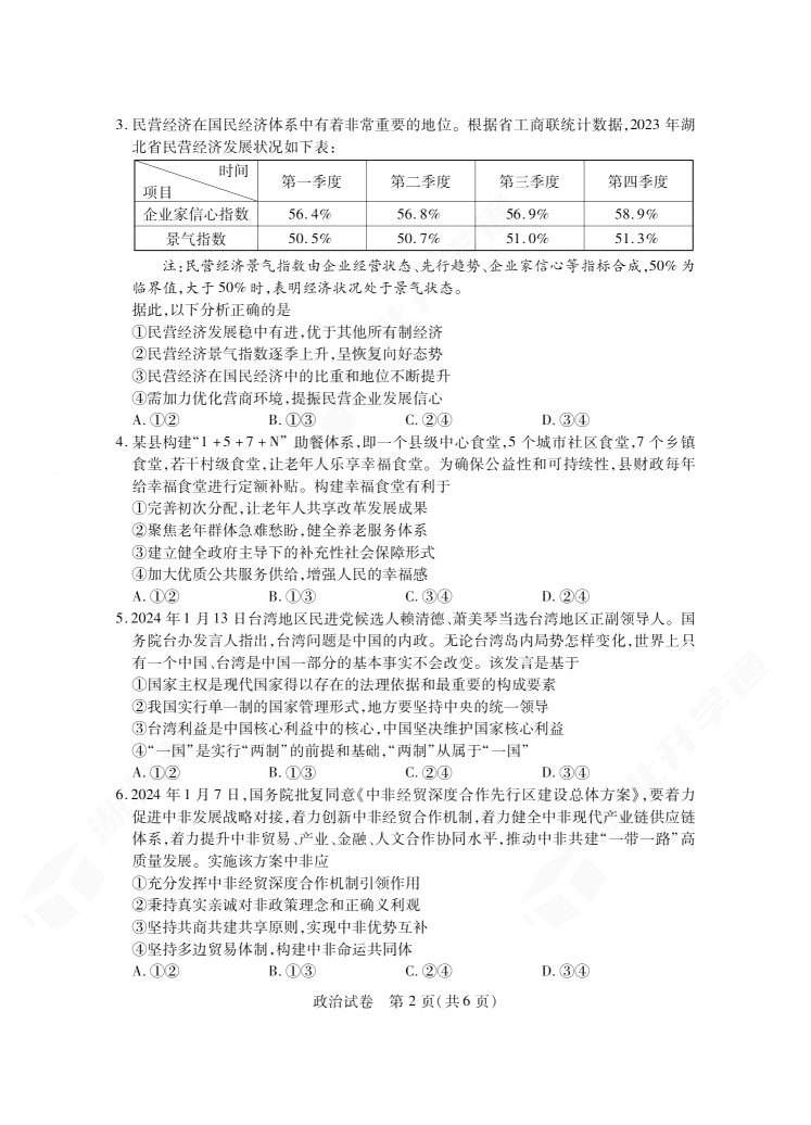 2024年湖北省七市州高三3月联考政治试题