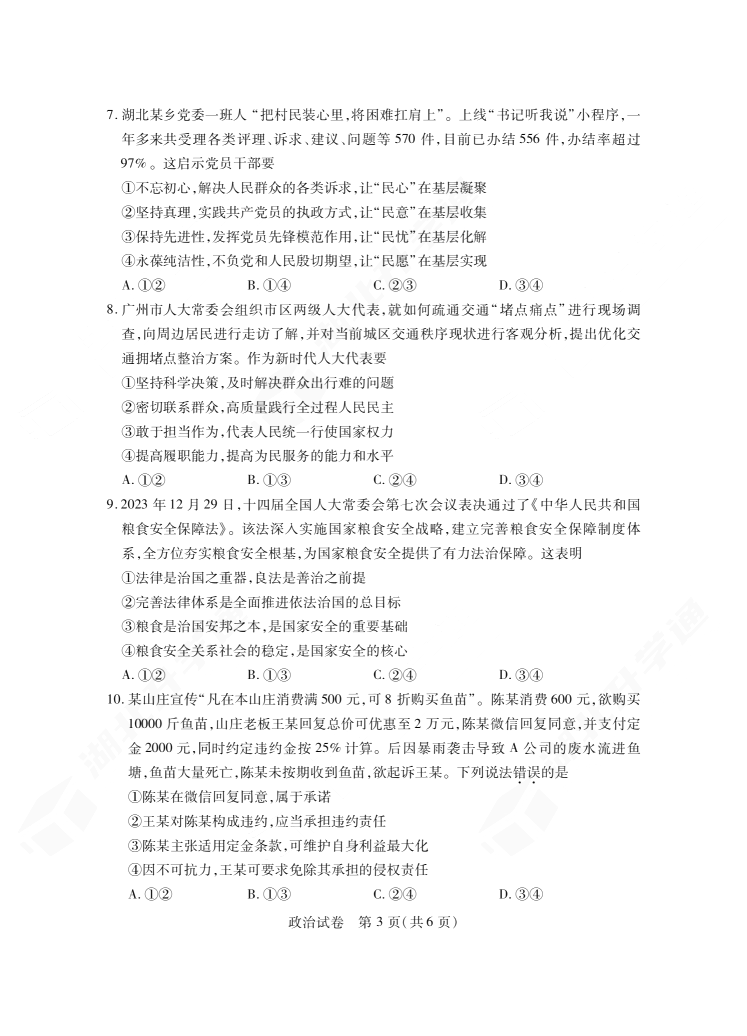 2024年湖北省七市州高三3月联考政治试题