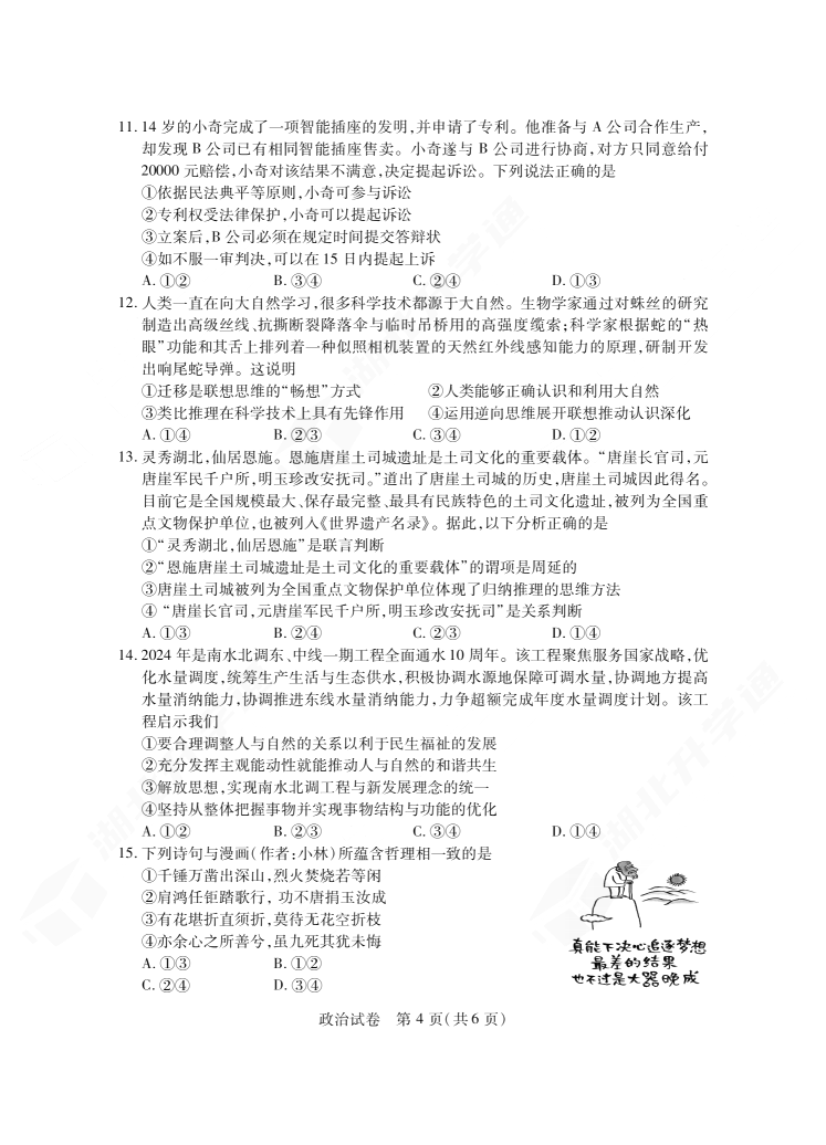 2024年湖北省七市州高三3月联考政治试题