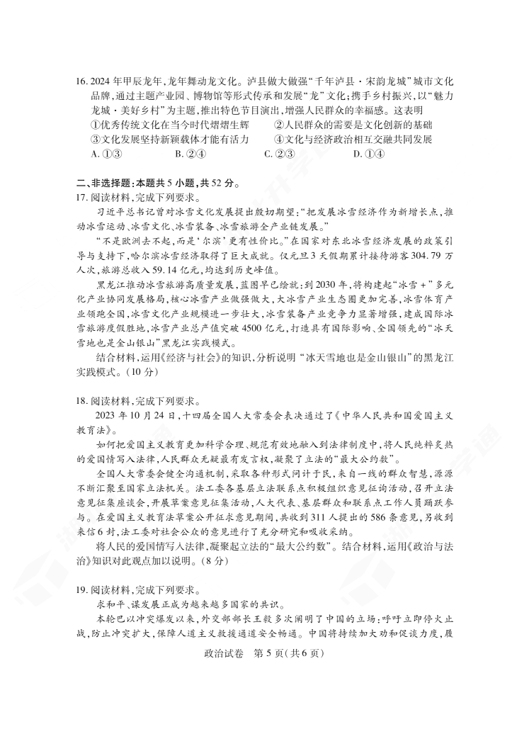2024年湖北省七市州高三3月联考政治试题